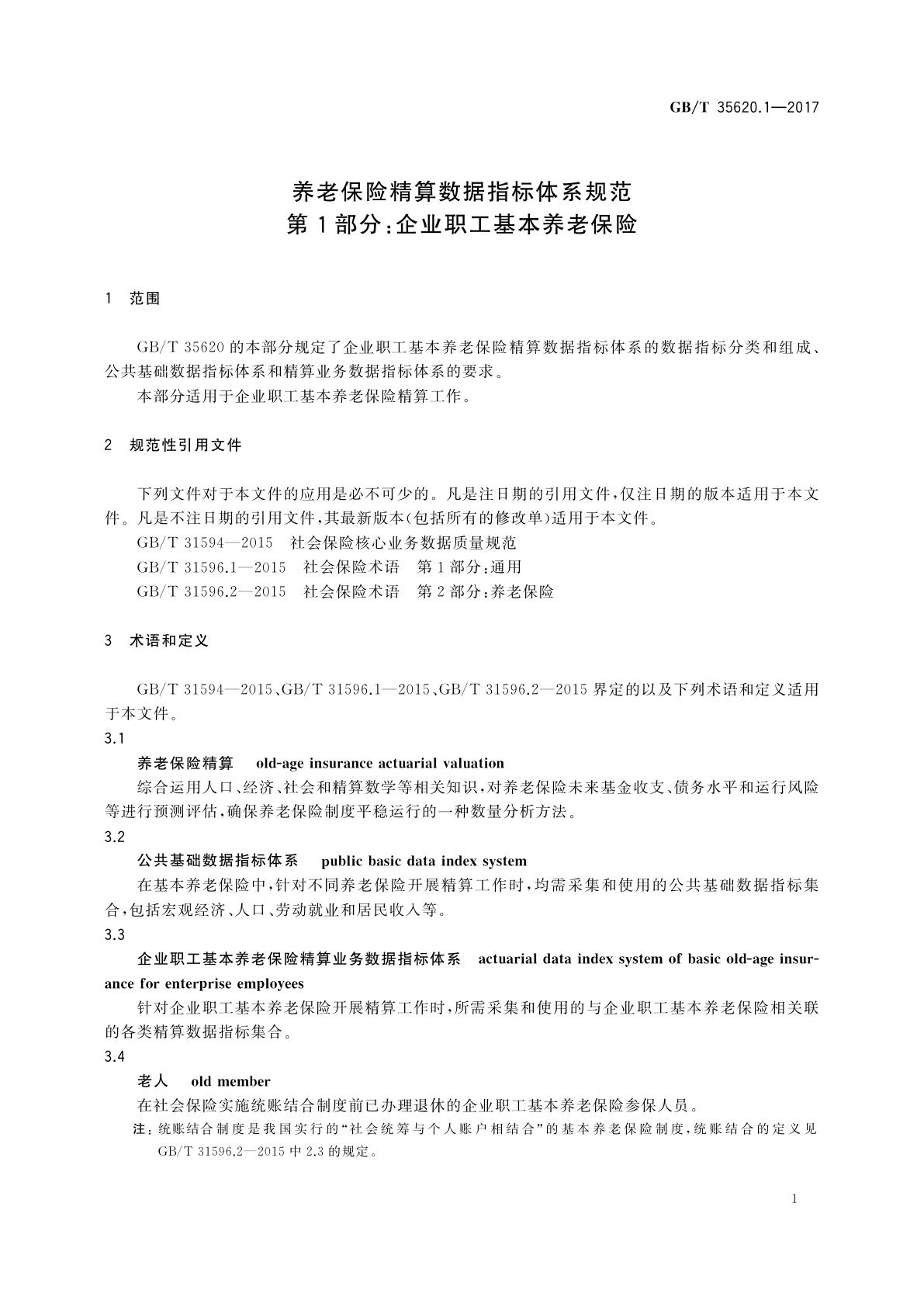 GB/T 35620.1-2017 养老保险精算数据指标体系规范　第1部分：企业职工基本养老保险