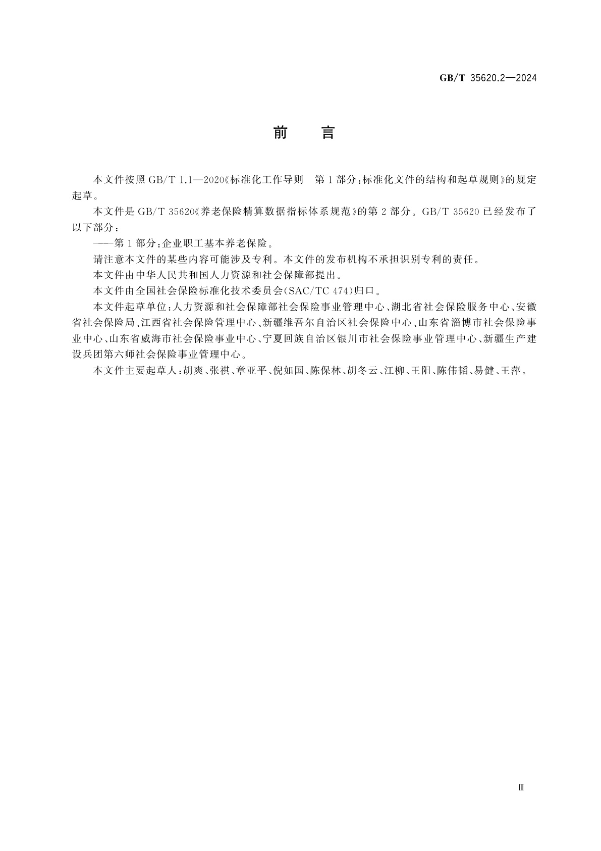 GB/T 35620.2-2024 养老保险精算数据指标体系规范　第2部分：城乡居民基本养老保险