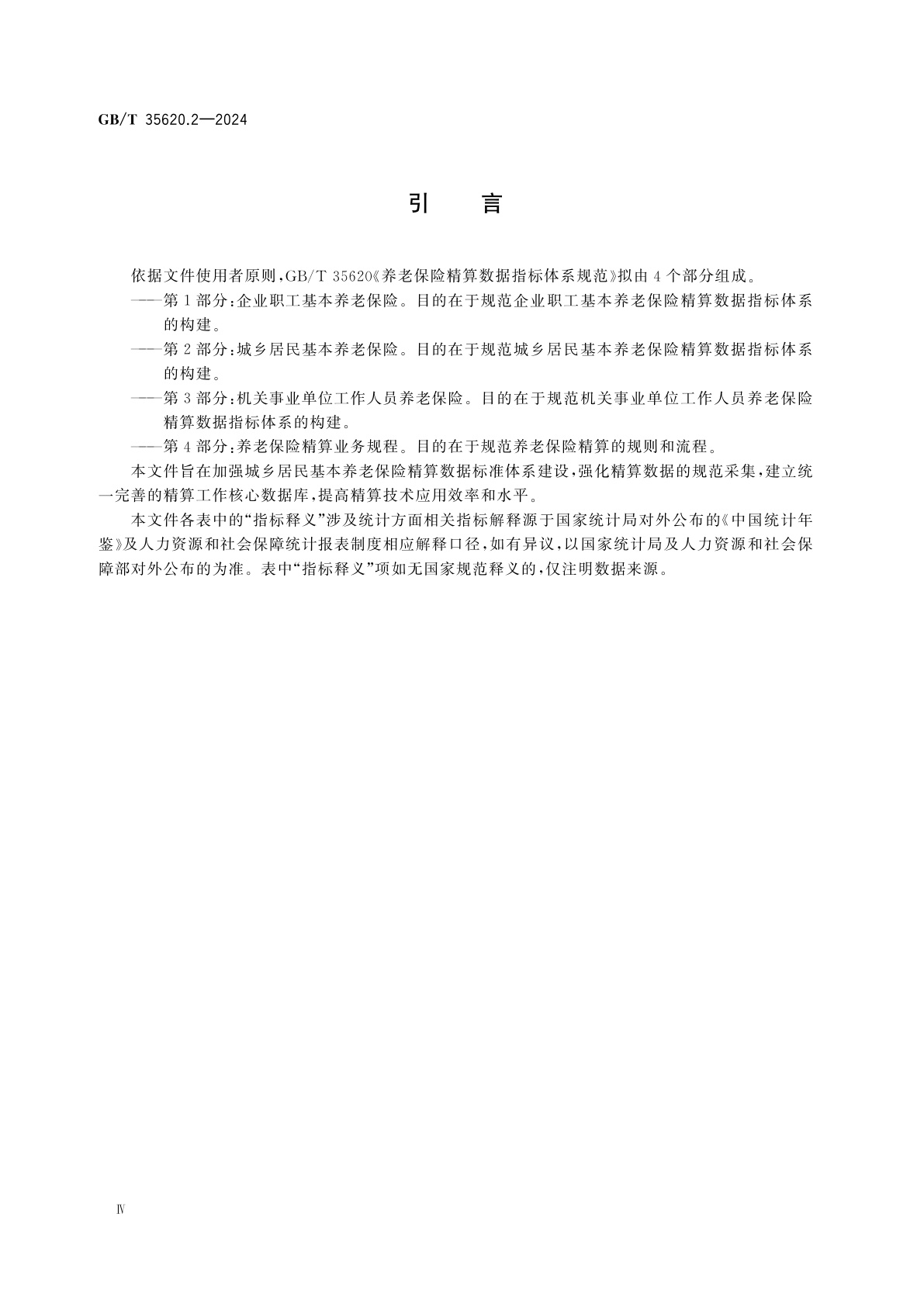 GB/T 35620.2-2024 养老保险精算数据指标体系规范　第2部分：城乡居民基本养老保险