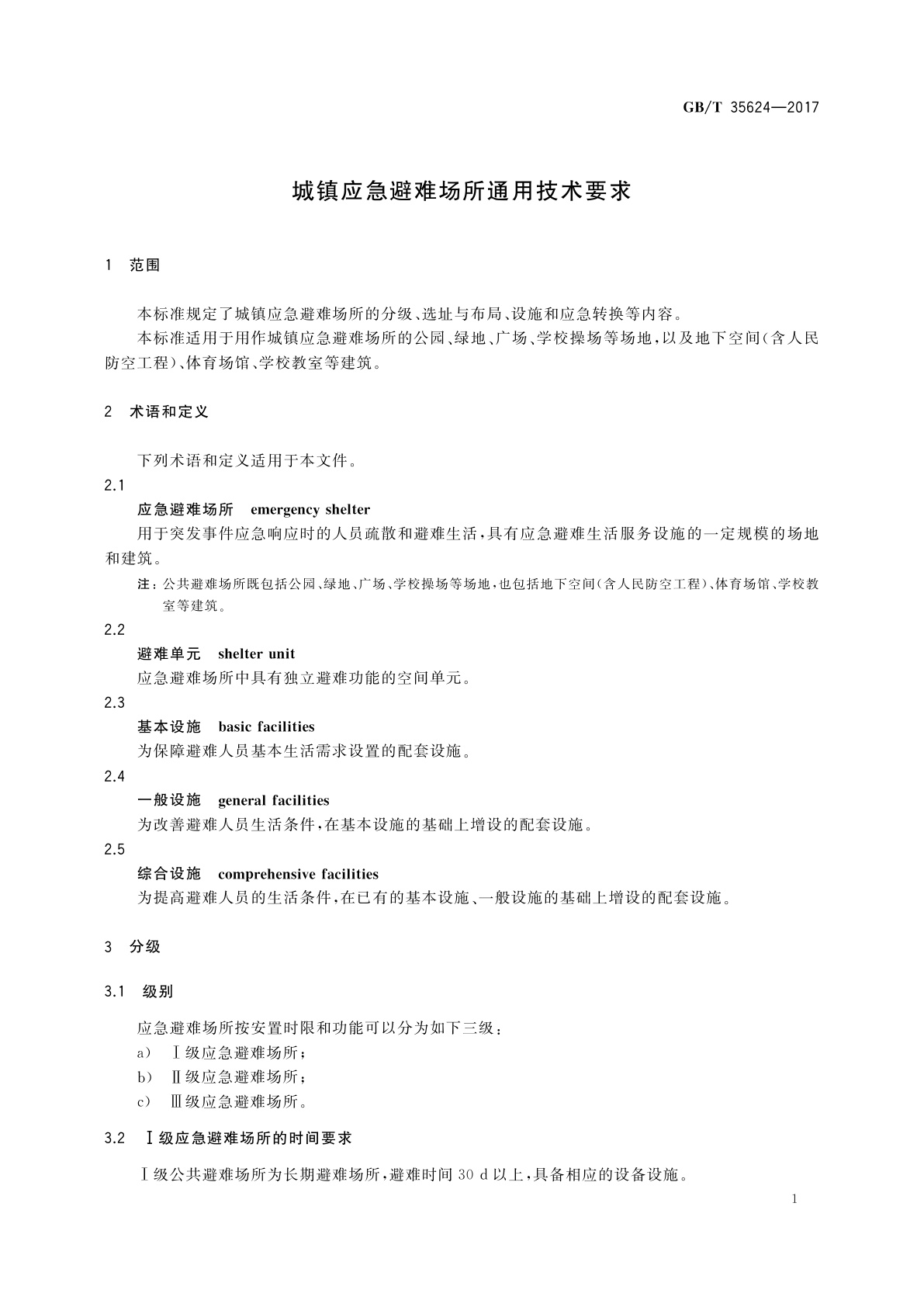 GB/T 35624-2017 城镇应急避难场所通用技术要求
