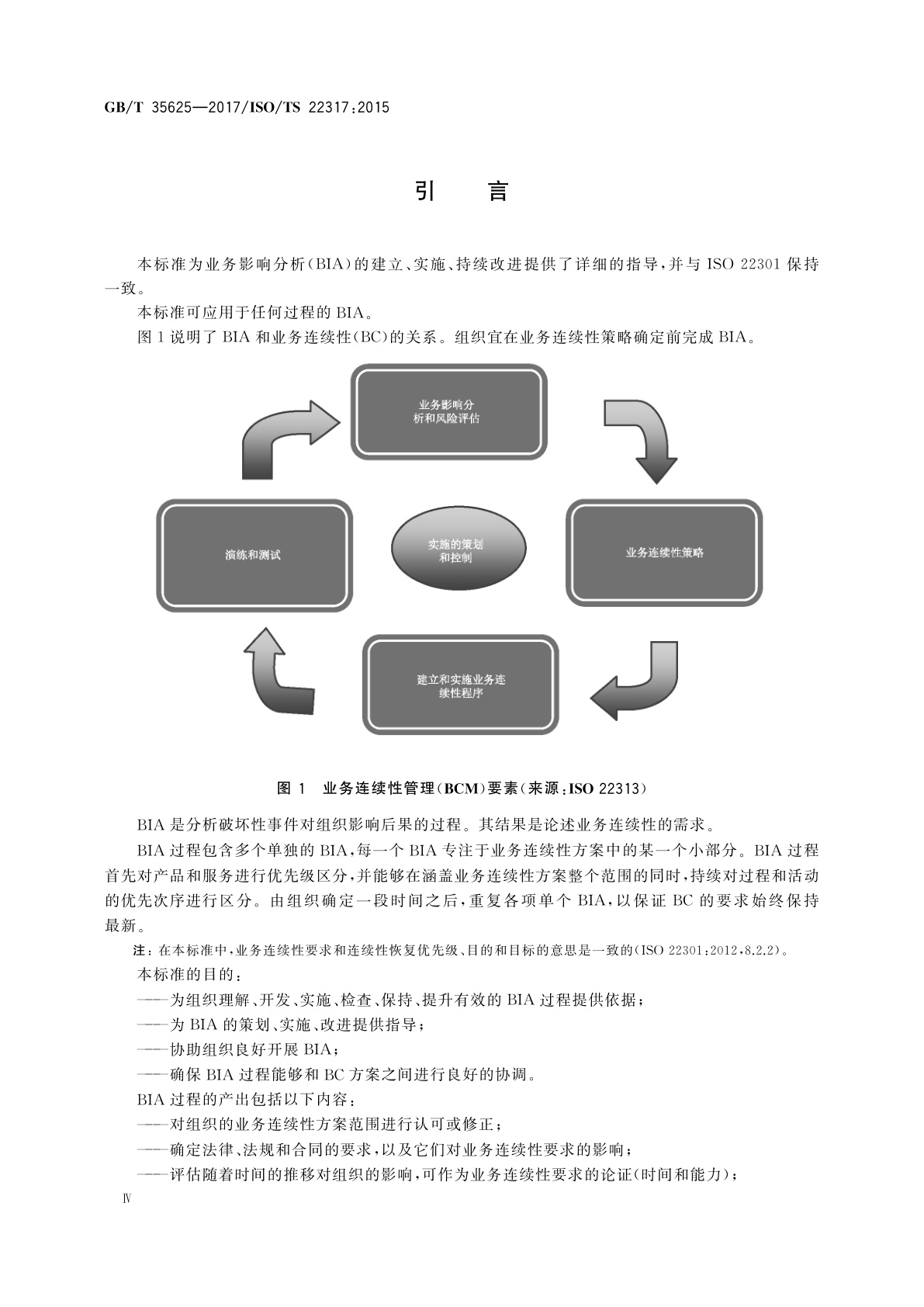 GB/T 35625-2017 公共安全　业务连续性管理体系　业务影响分析指南(BIA)