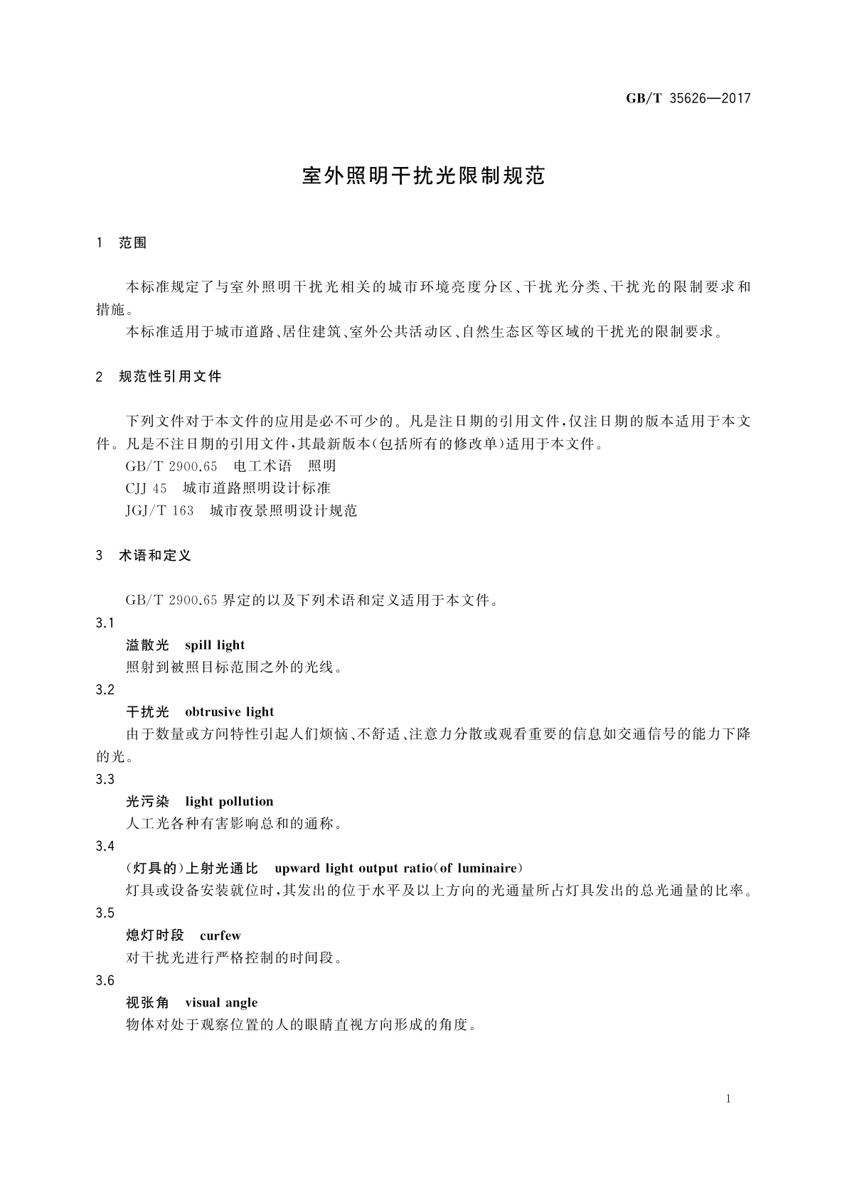 GB/T 35626-2017 室外照明干扰光限制规范