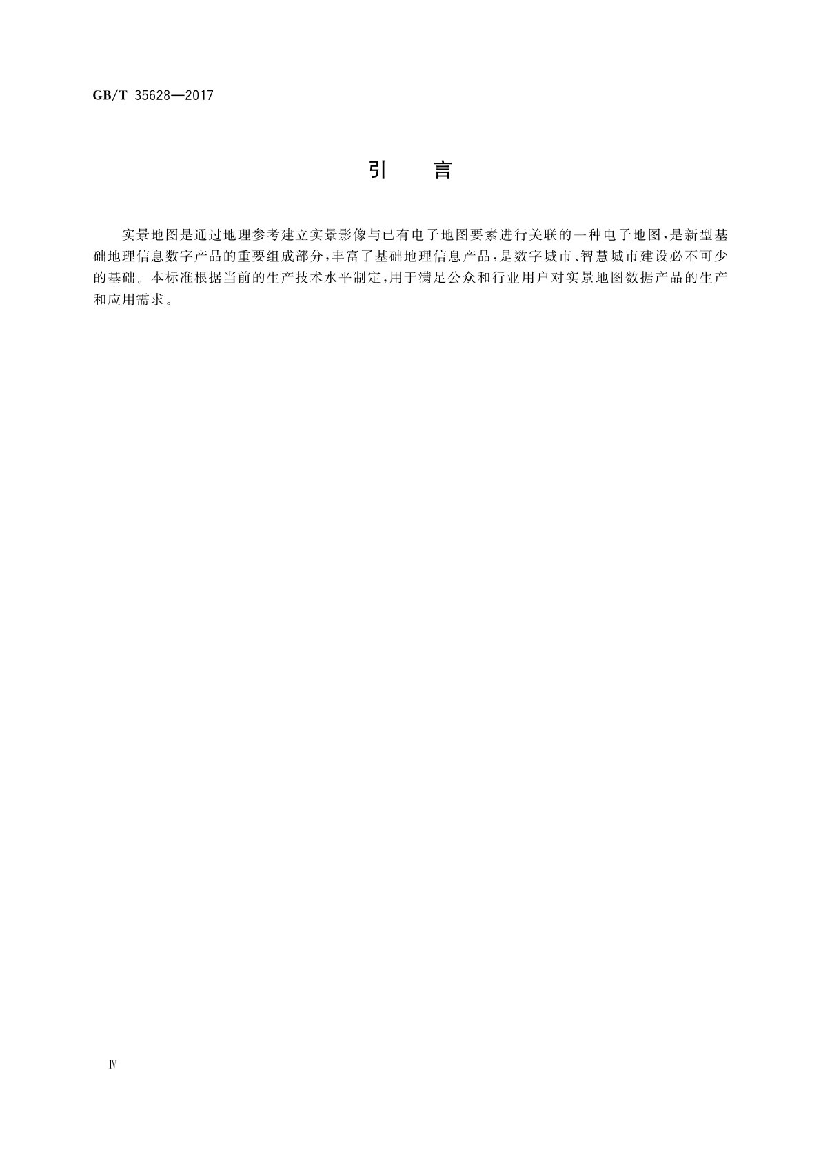 GB/T 35628-2017 实景地图数据产品