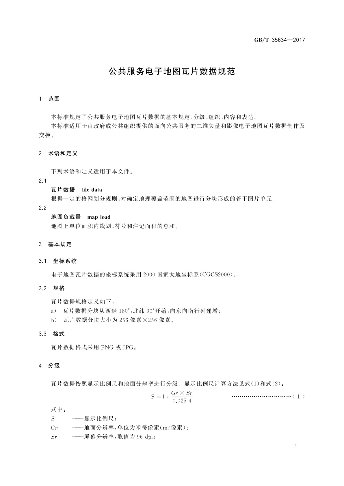 GB/T 35634-2017 公共服务电子地图瓦片数据规范