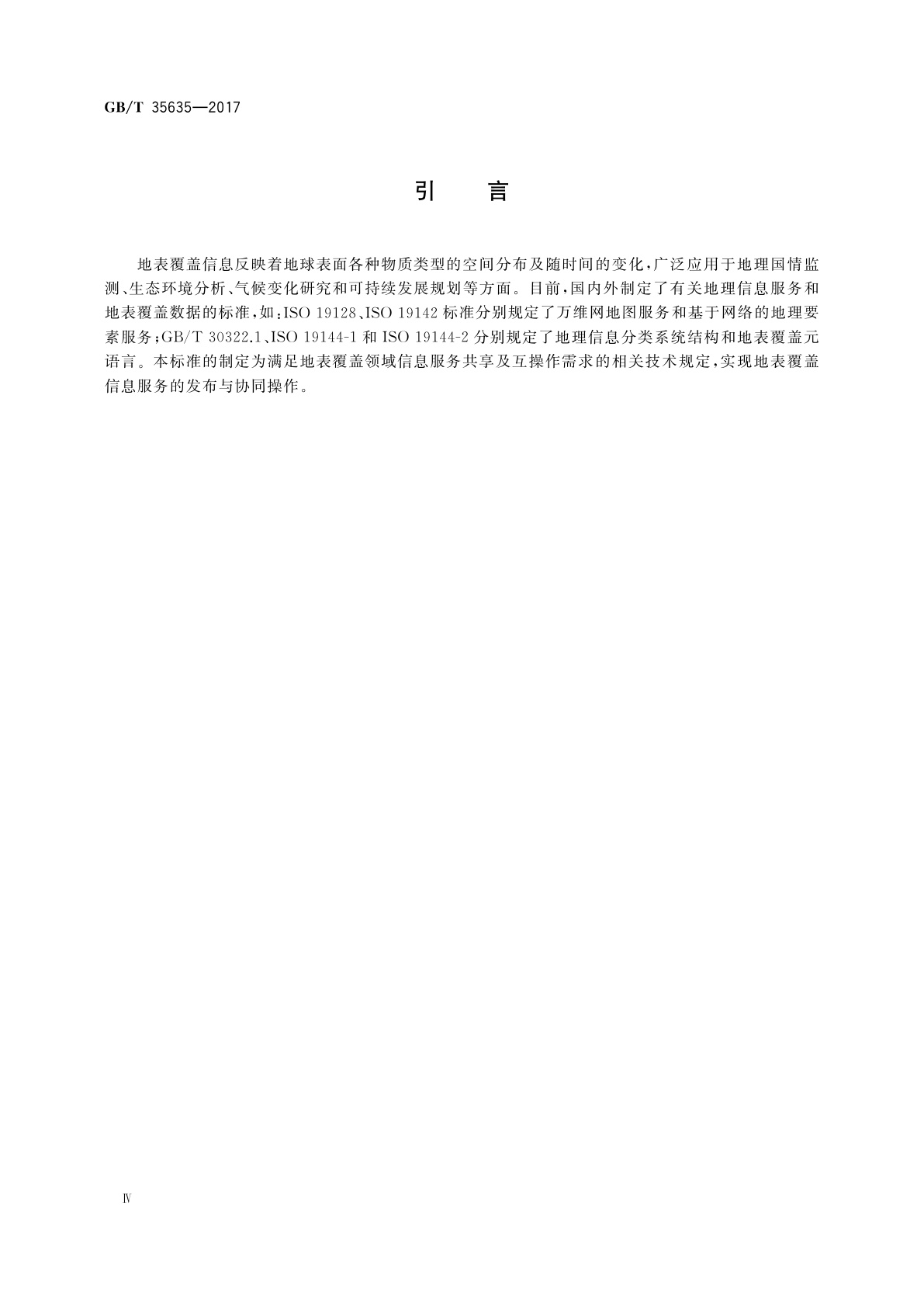 GB/T 35635-2017 地表覆盖信息服务