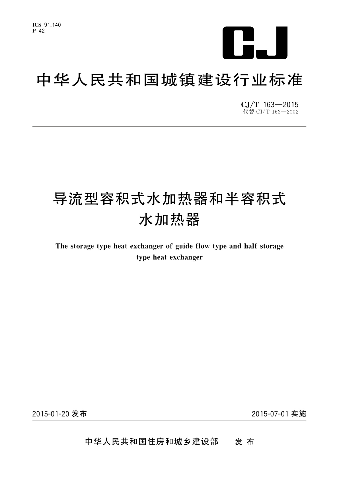 导流型容积式水加热器和半容积式水加热器.pdf