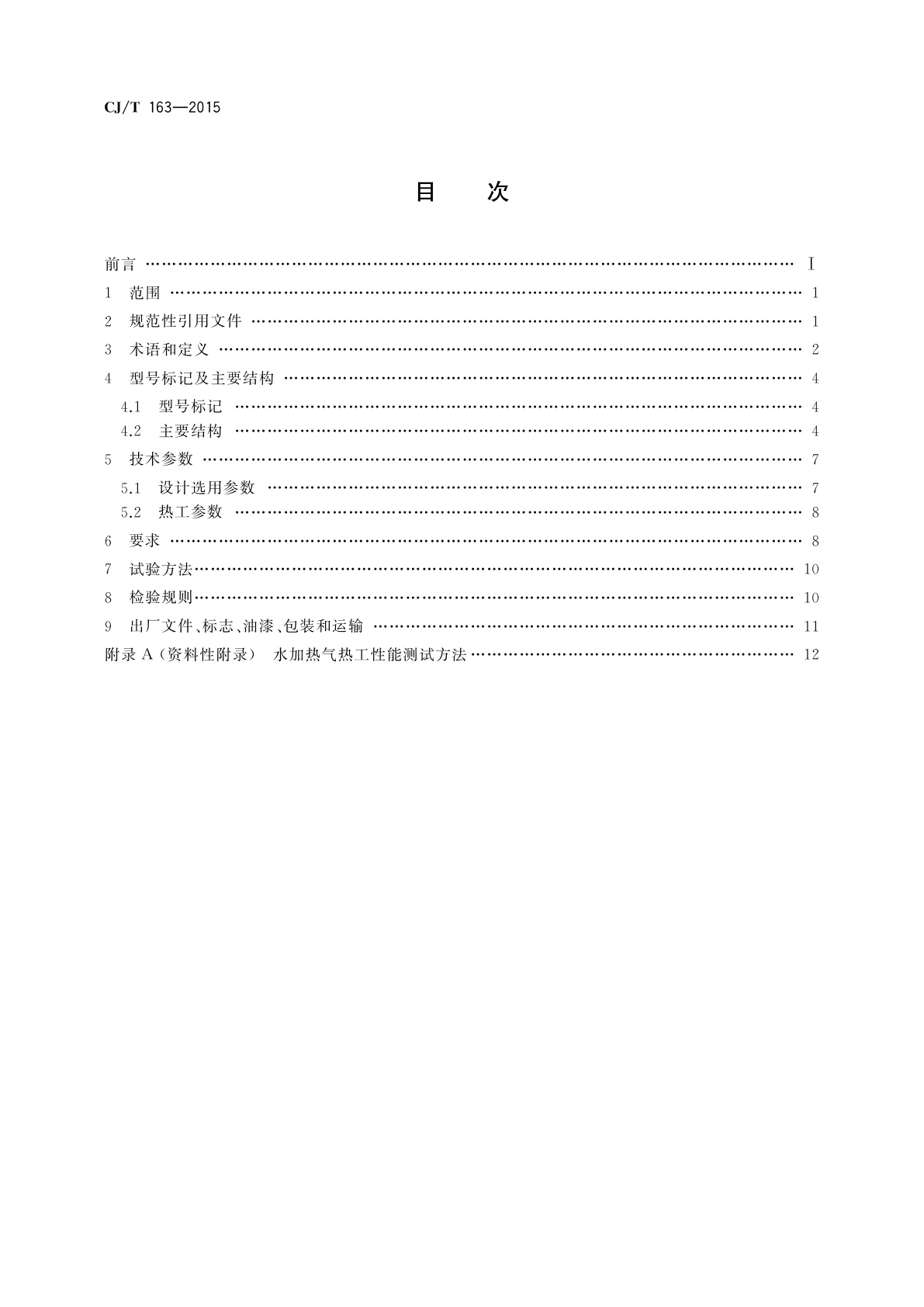 CJ/T 163-2015 导流型容积式水加热器和半容积式水加热器