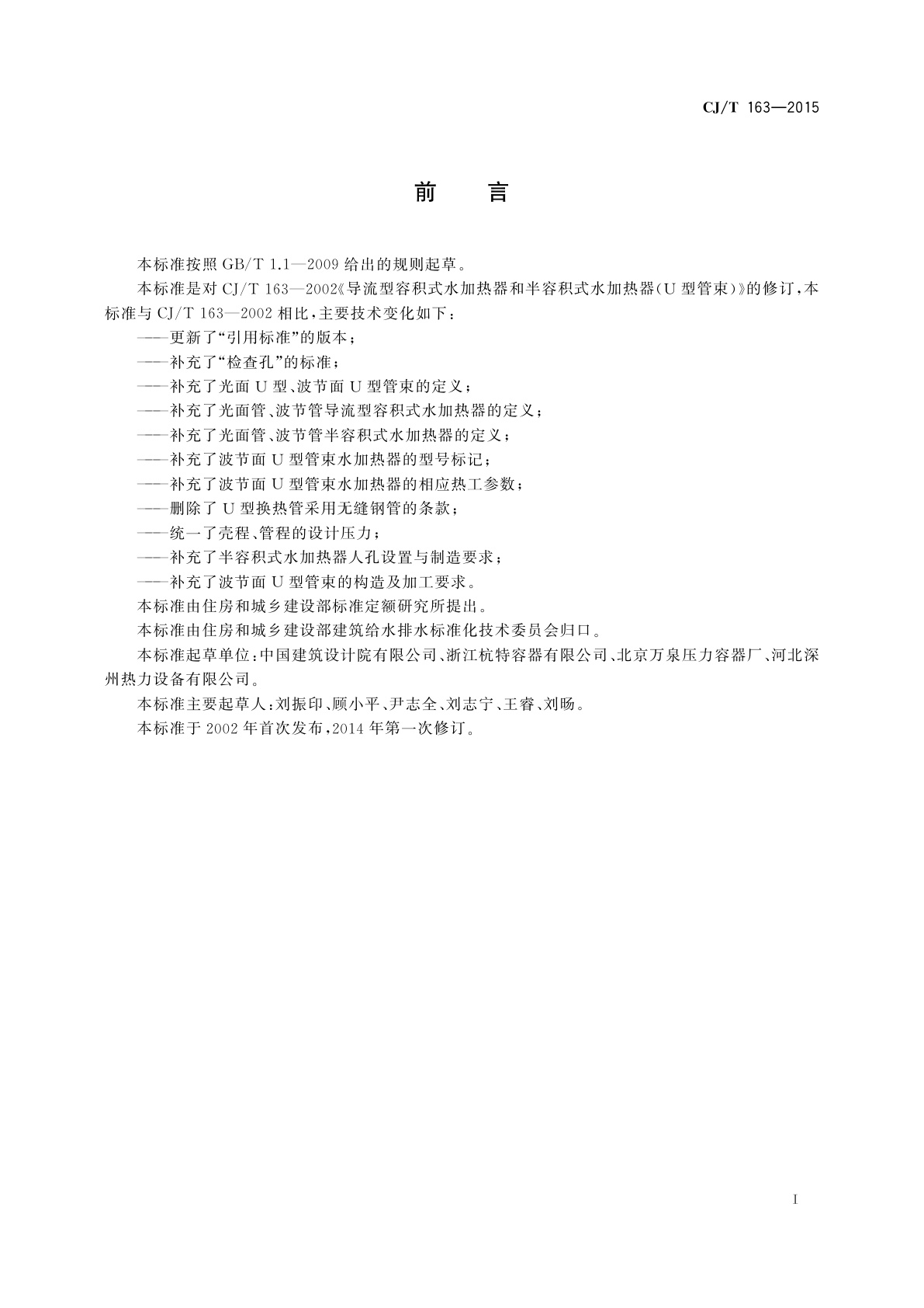 CJ/T 163-2015 导流型容积式水加热器和半容积式水加热器