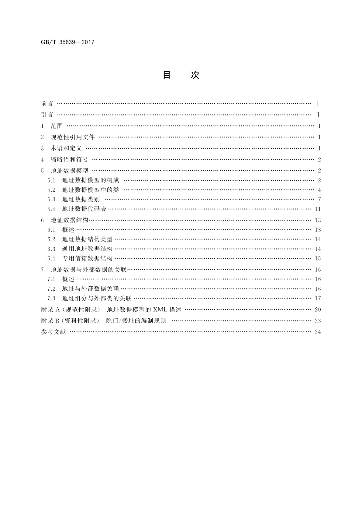 GB/T 35639-2017 地址模型