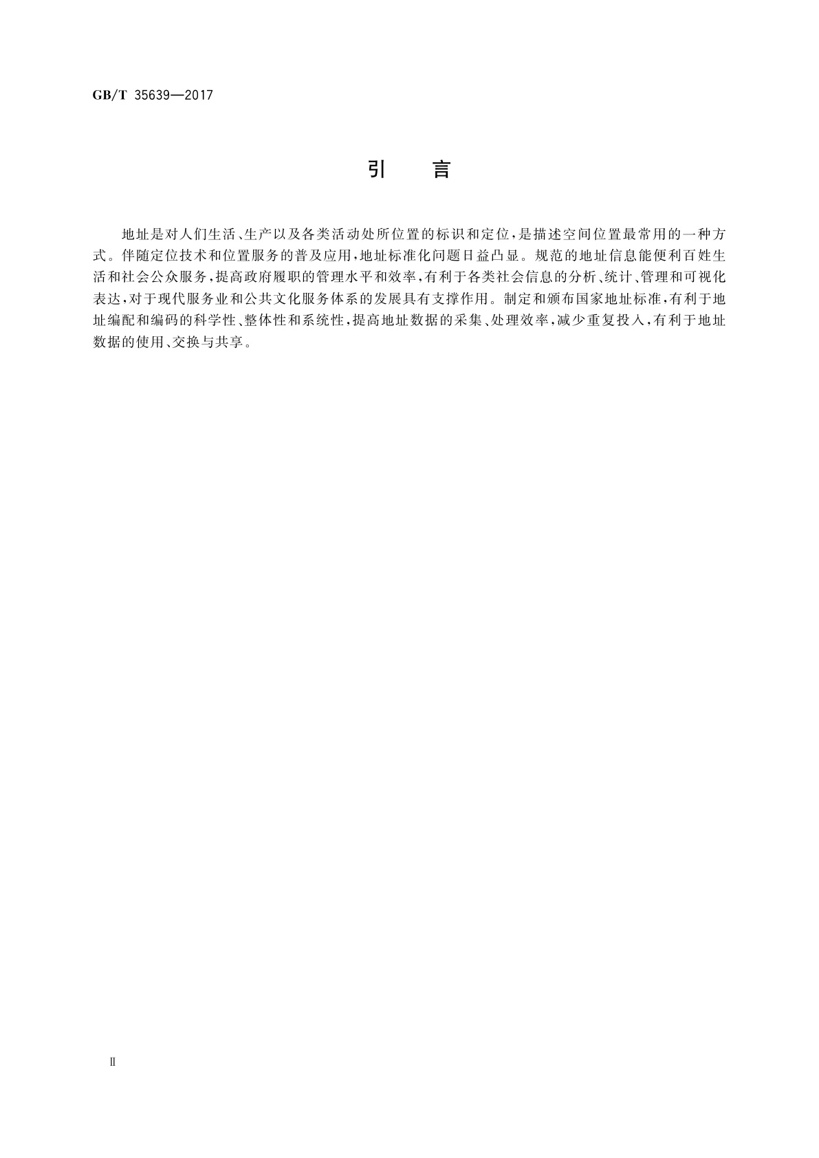 GB/T 35639-2017 地址模型