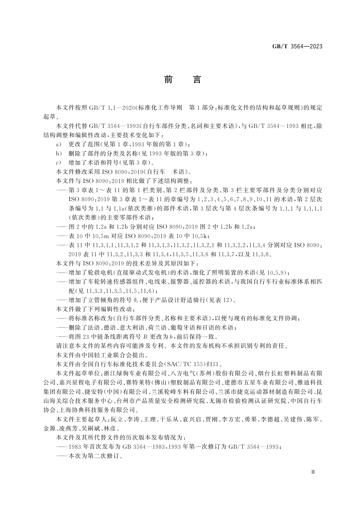 GB/T 3564-2023 自行车部件分类、名称和主要术语