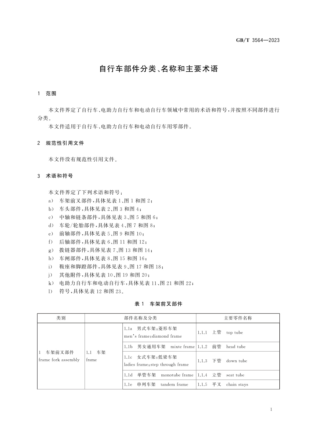 GB/T 3564-2023 自行车部件分类、名称和主要术语