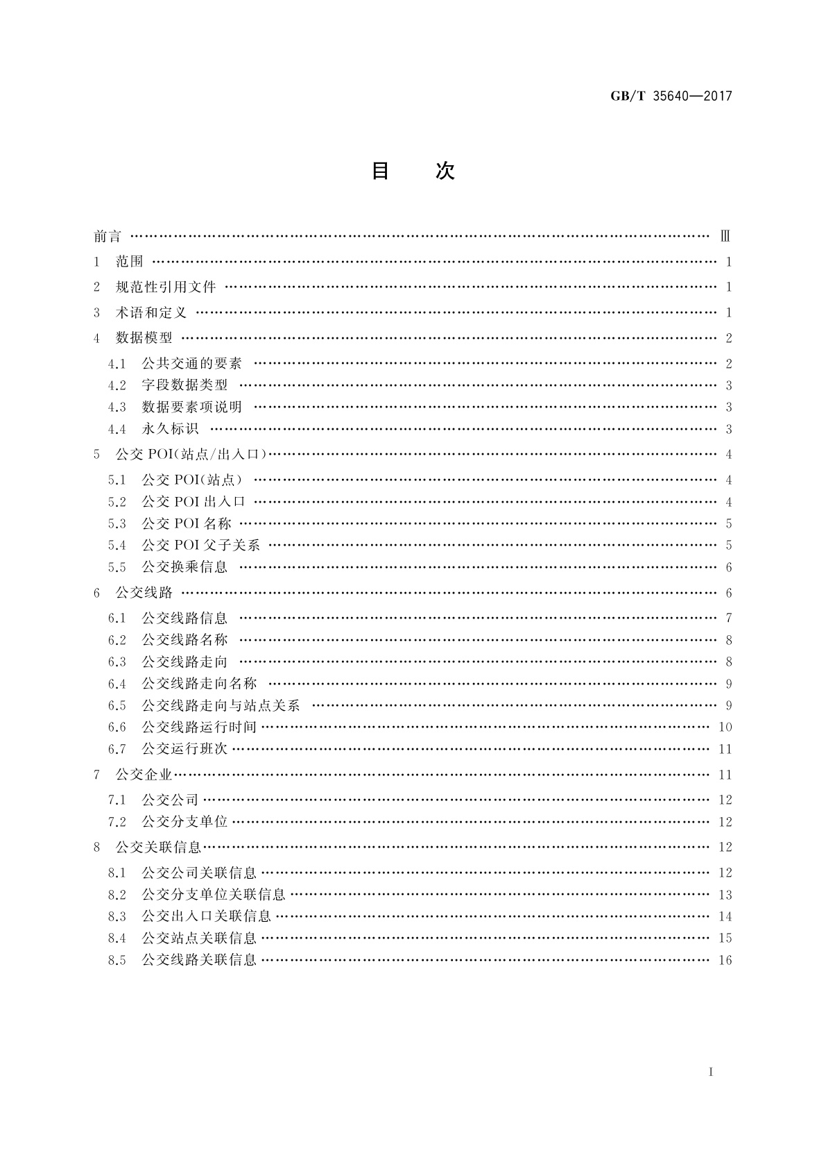 GB/T 35640-2017 公交导航数据模型与交换格式