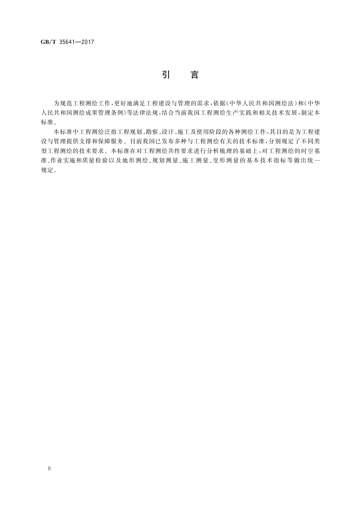 GB/T 35641-2017 工程测绘基本技术要求