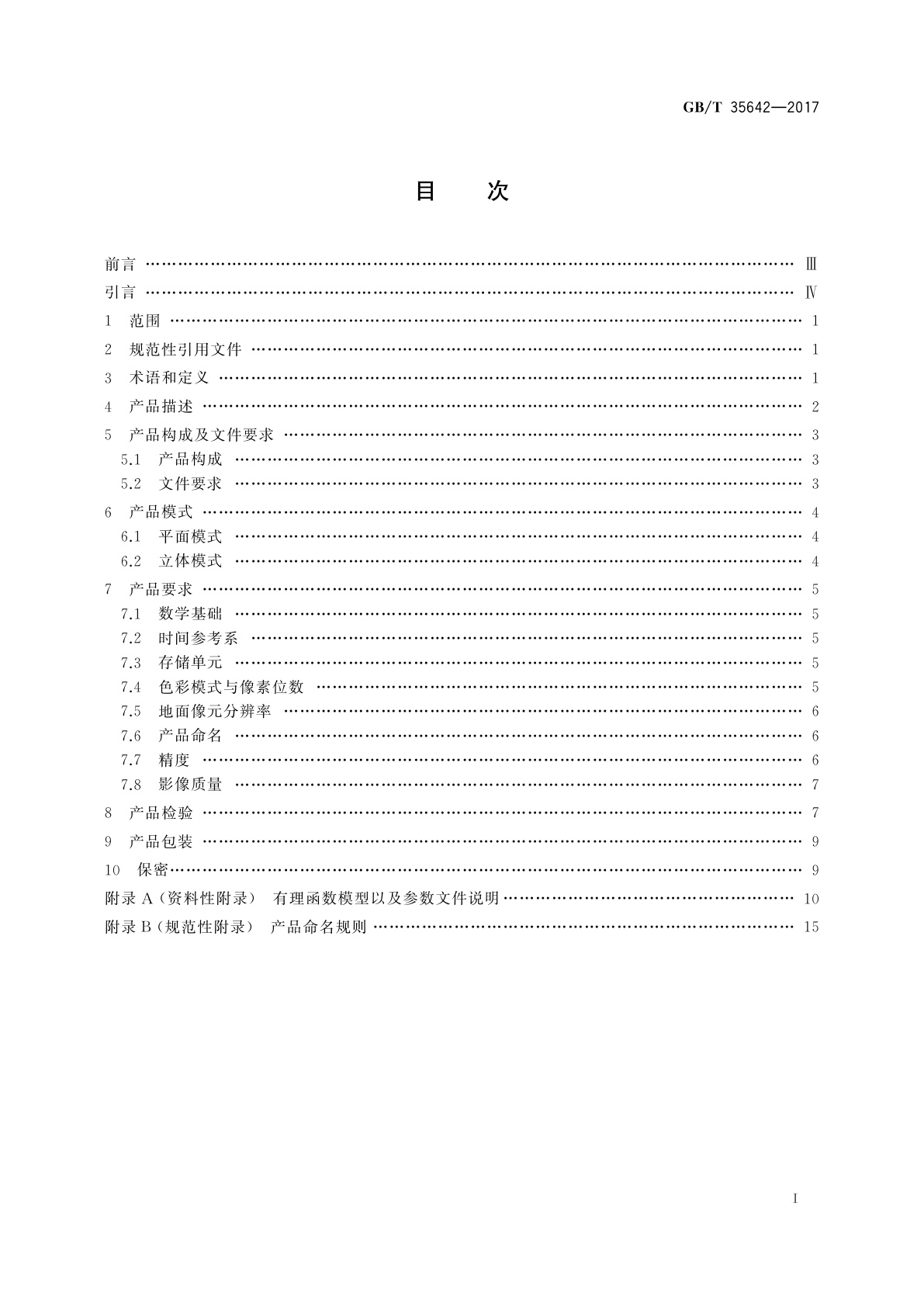 GB/T 35642-2017 1∶25 000　1∶50 000光学遥感测绘卫星影像产品