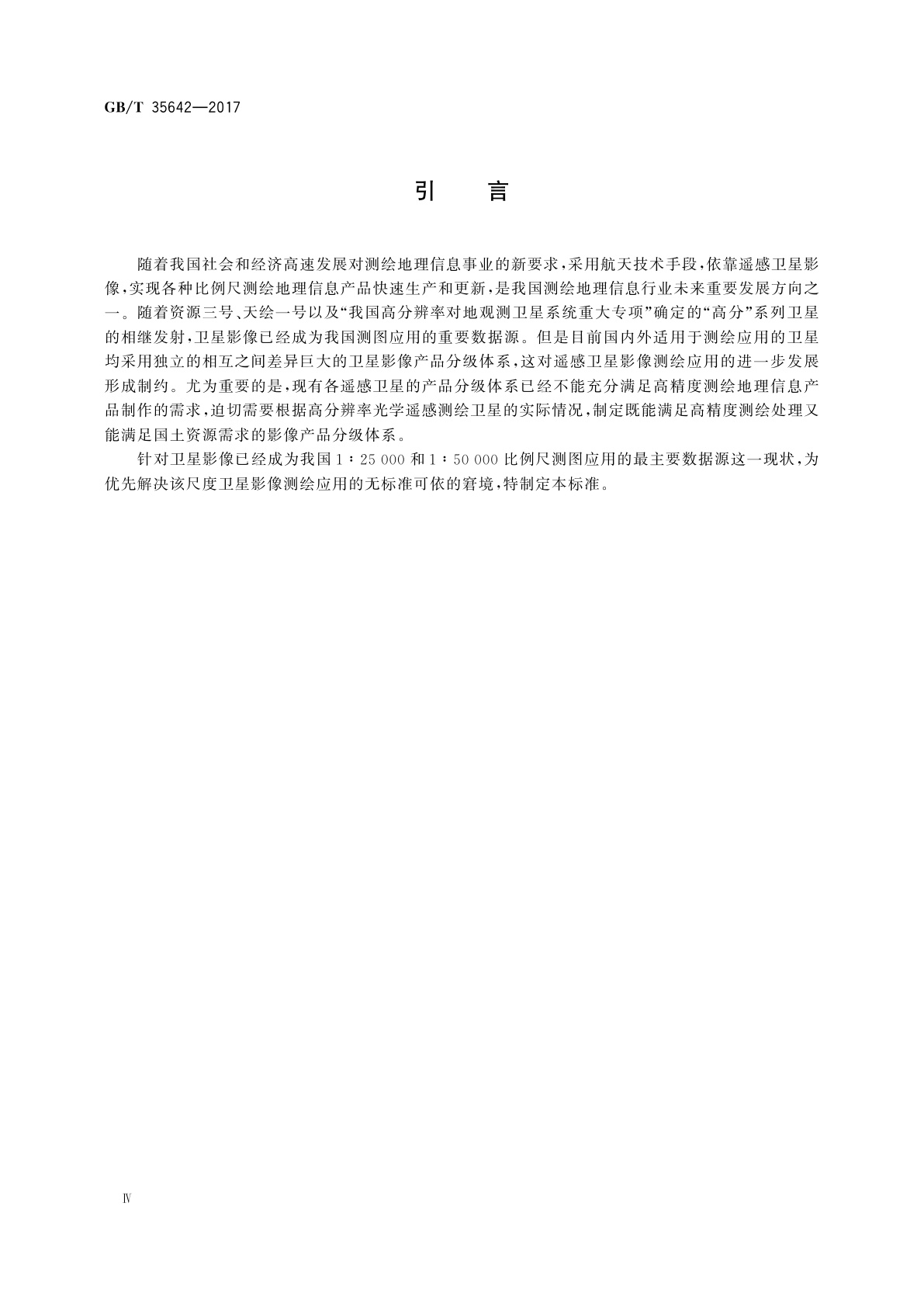 GB/T 35642-2017 1∶25 000　1∶50 000光学遥感测绘卫星影像产品