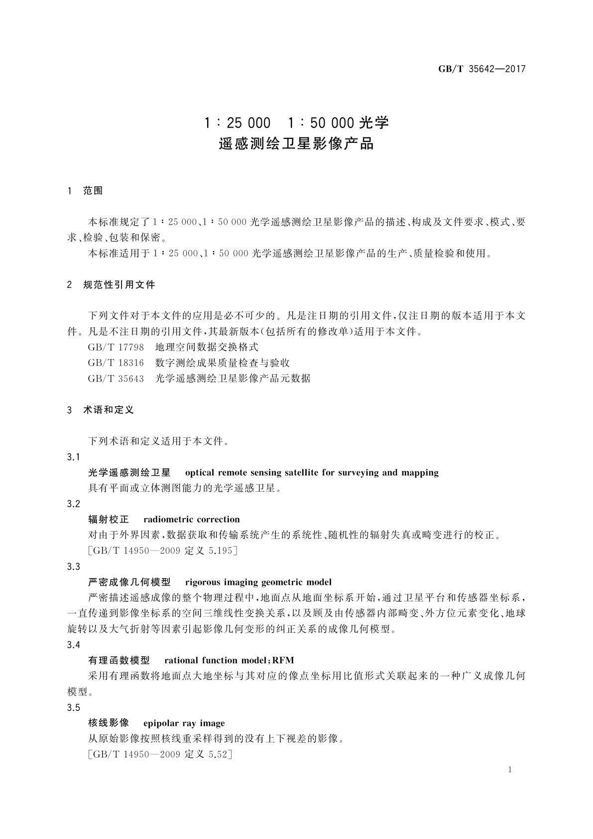 GB/T 35642-2017 1∶25 000　1∶50 000光学遥感测绘卫星影像产品
