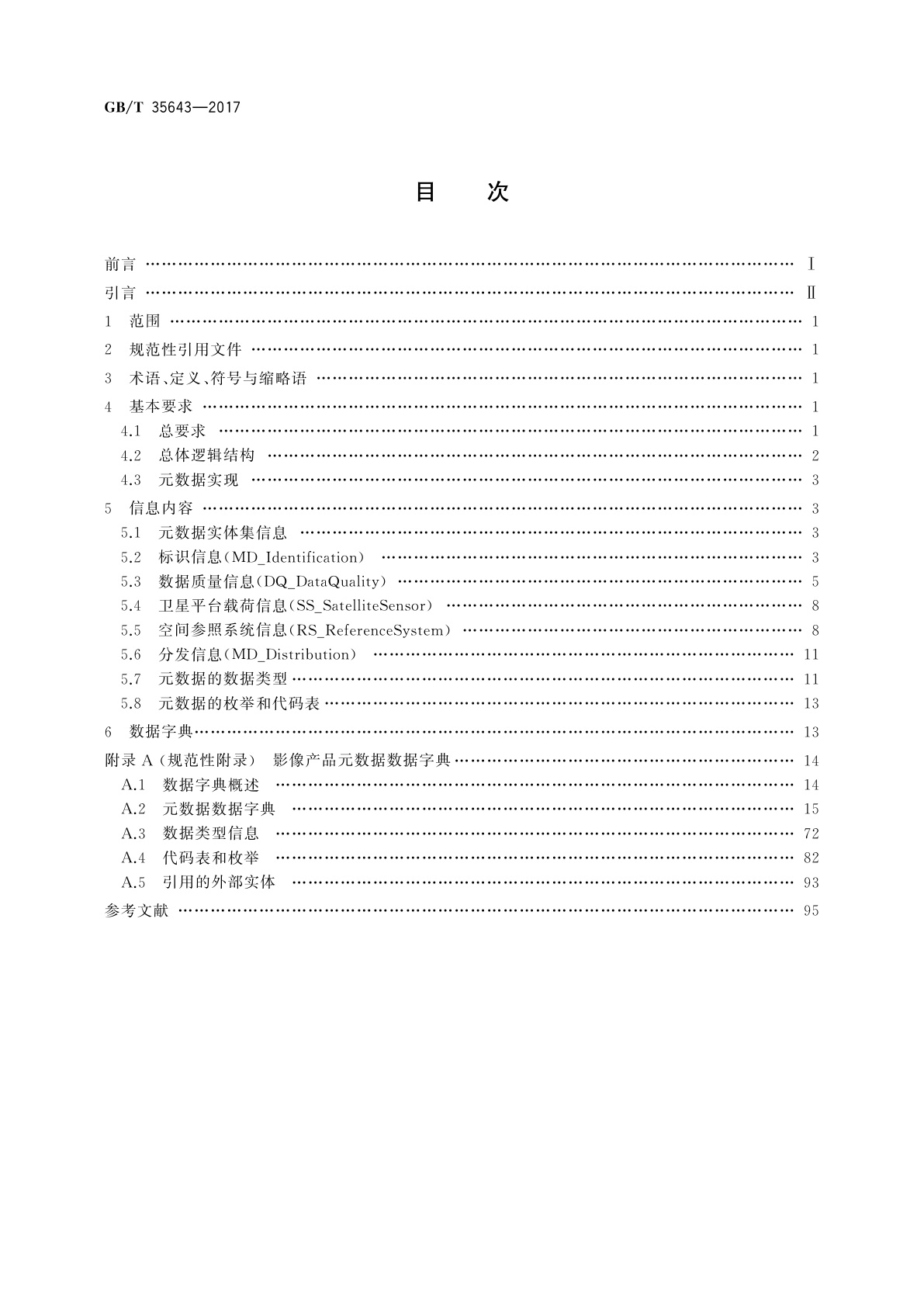 GB/T 35643-2017 光学遥感测绘卫星影像产品元数据