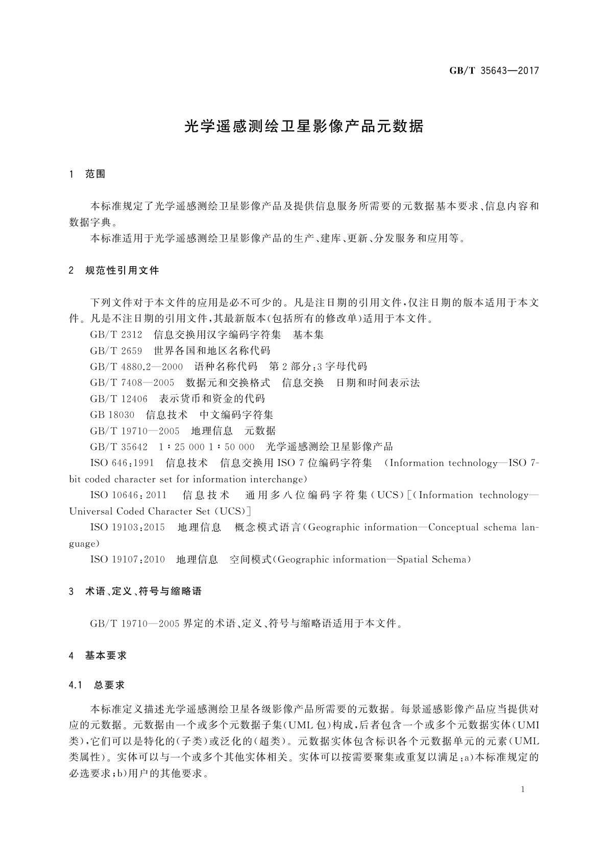 GB/T 35643-2017 光学遥感测绘卫星影像产品元数据