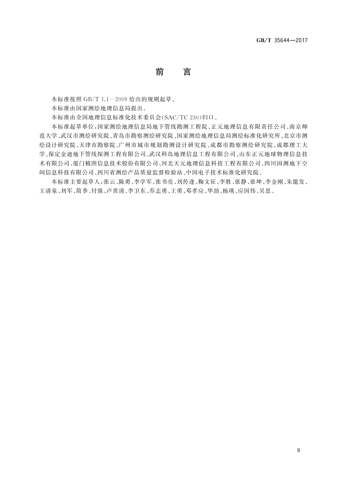 GB/T 35644-2017 地下管线数据获取规程
