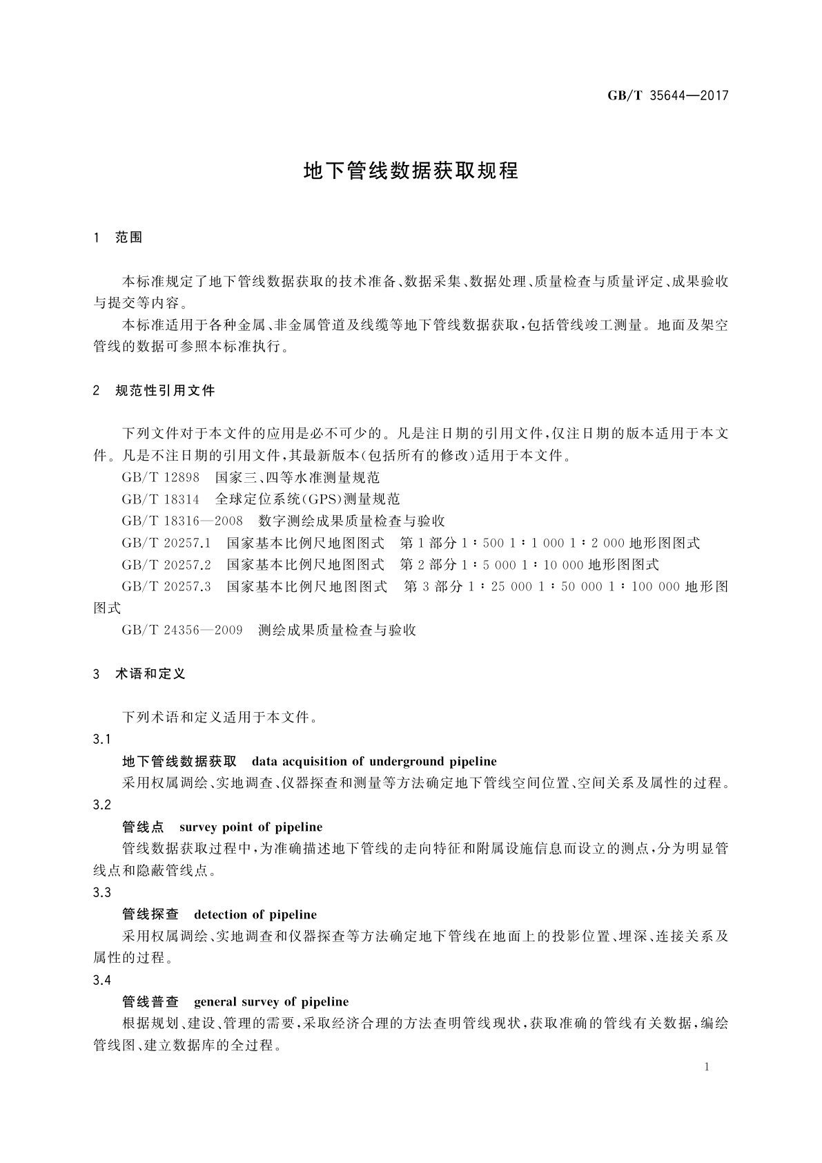 GB/T 35644-2017 地下管线数据获取规程