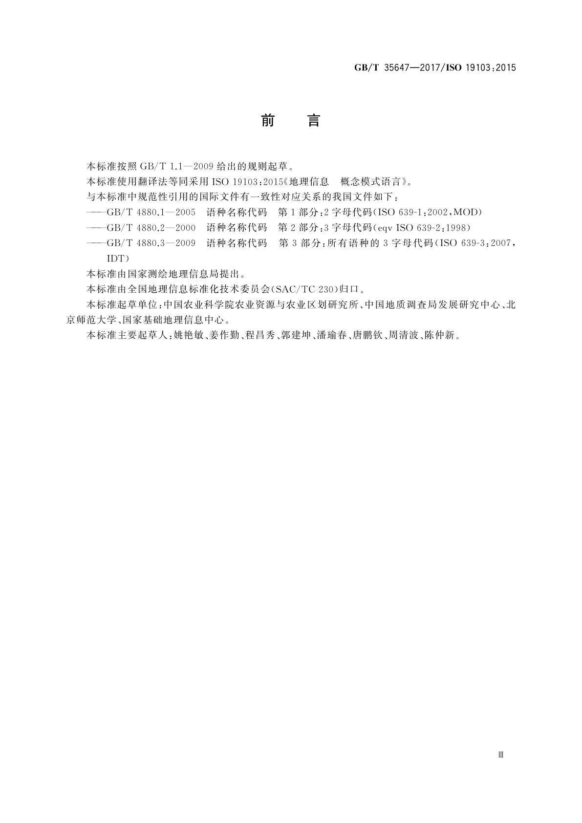 GB/T 35647-2017 地理信息　概念模式语言