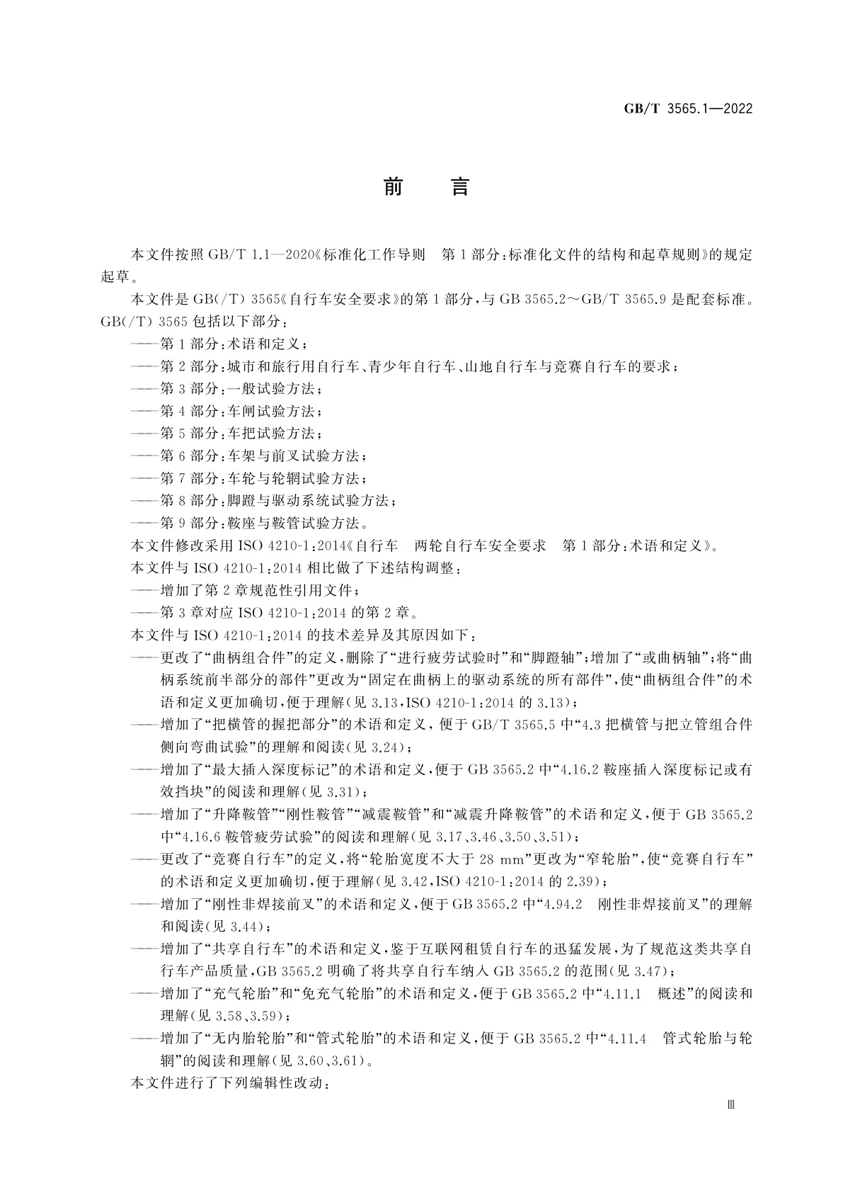 GB/T 3565.1-2022 自行车安全要求　第1部分：术语和定义