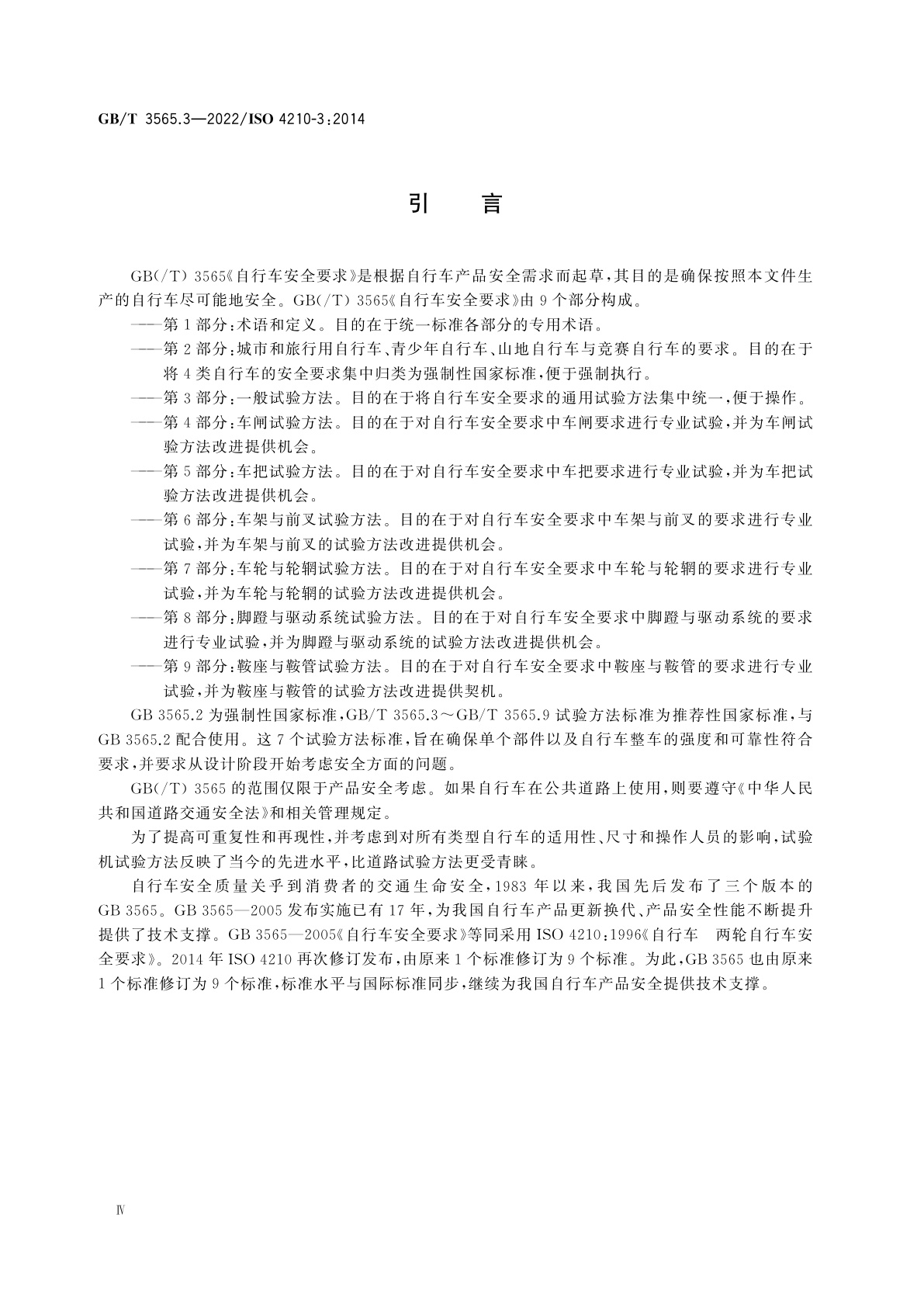 GB/T 3565.3-2022 自行车安全要求　第3部分：一般试验方法