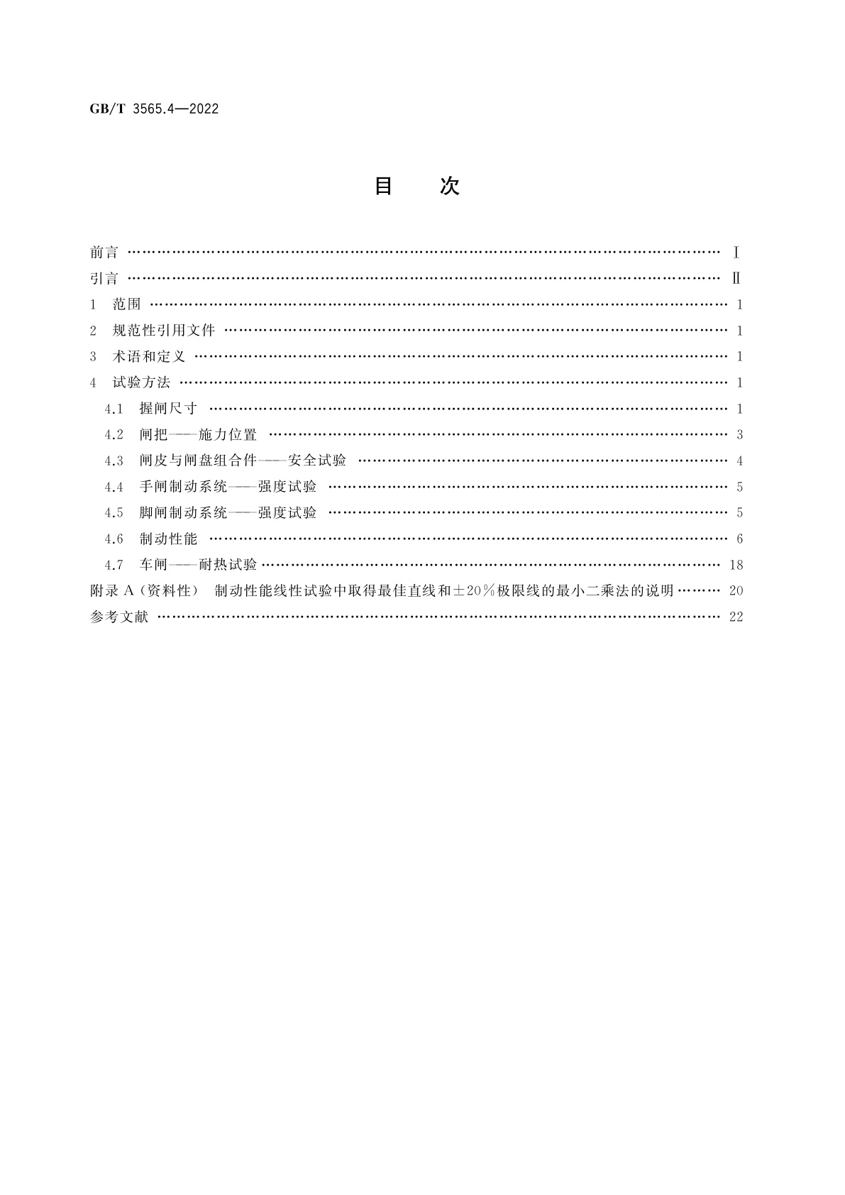 GB/T 3565.4-2022 自行车安全要求　第4部分：车闸试验方法