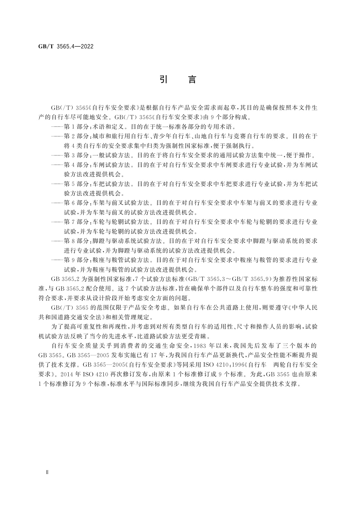 GB/T 3565.4-2022 自行车安全要求　第4部分：车闸试验方法