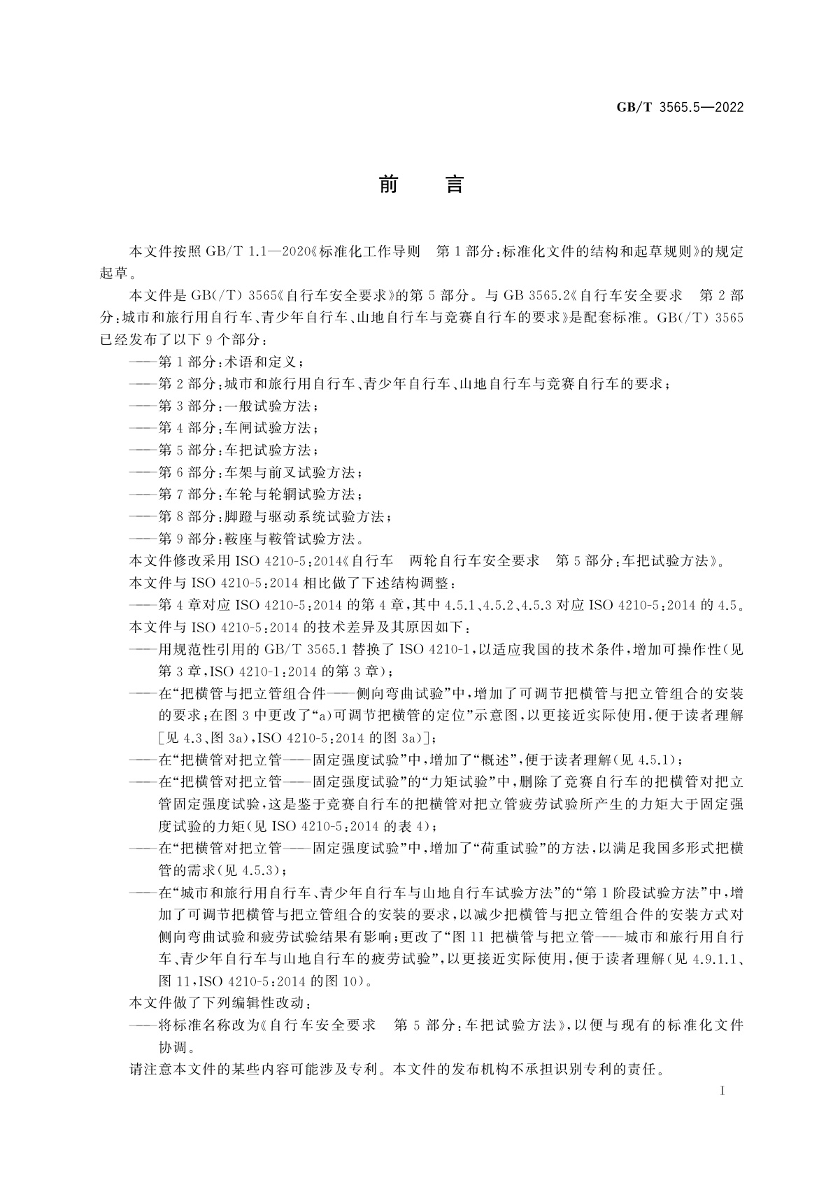 GB/T 3565.5-2022 自行车安全要求　第5部分：车把试验方法