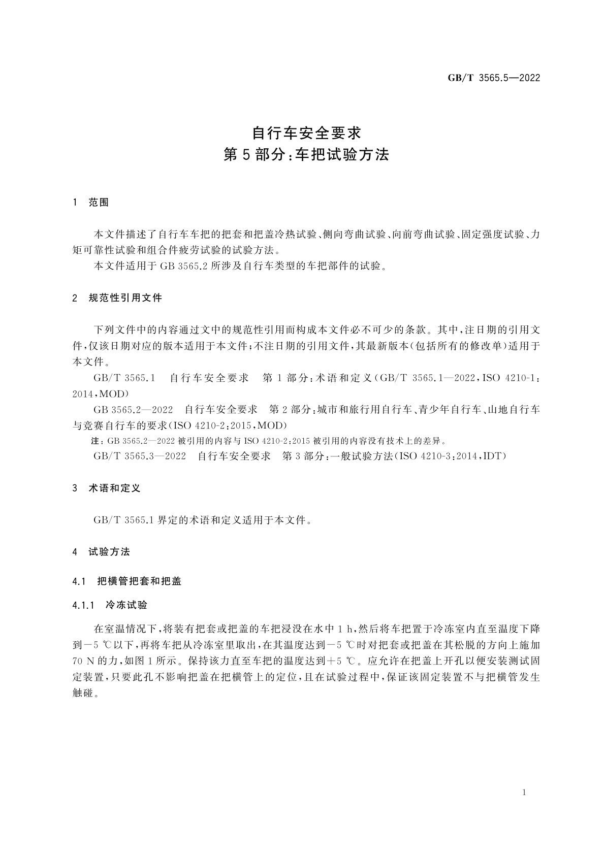 GB/T 3565.5-2022 自行车安全要求　第5部分：车把试验方法
