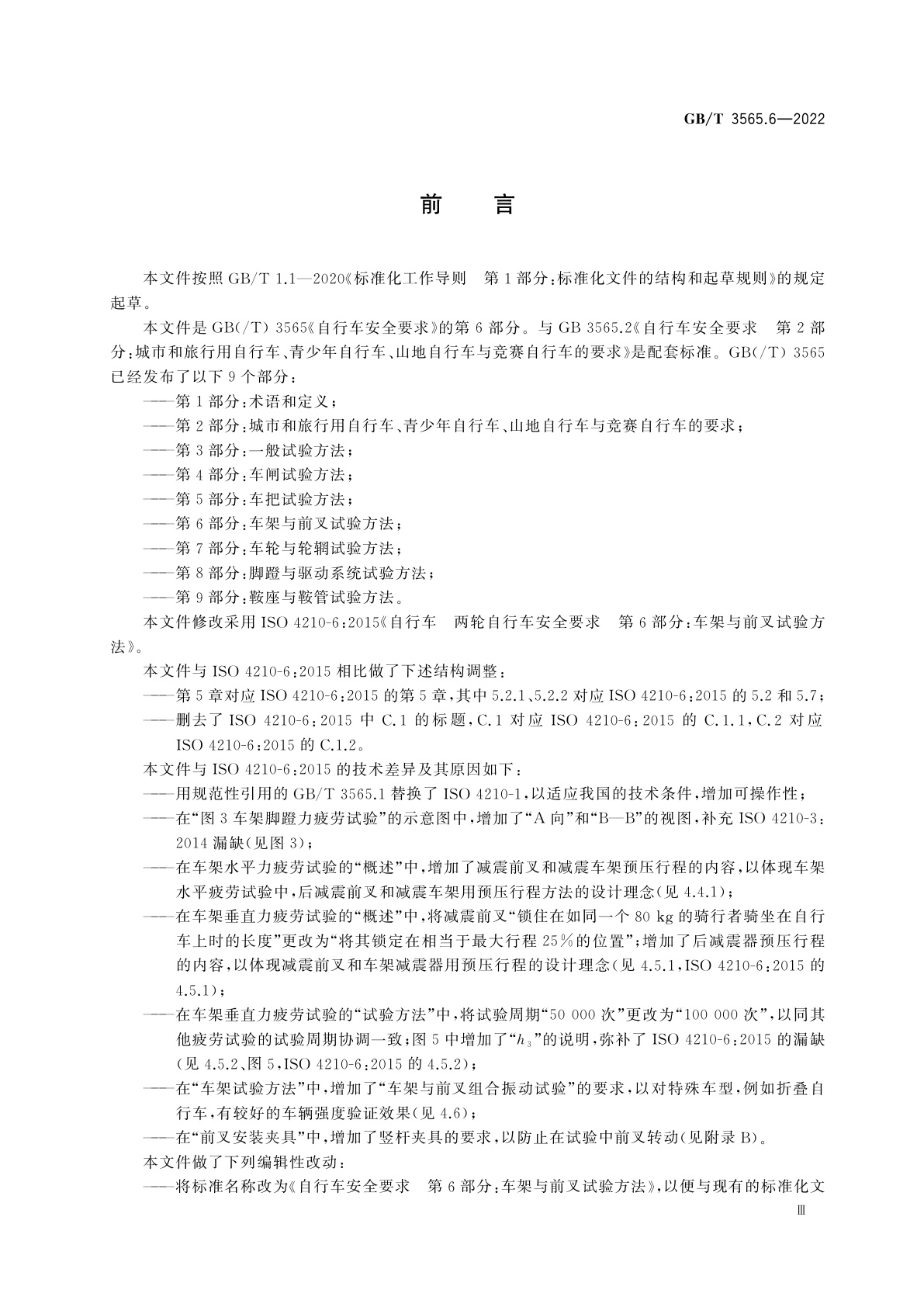 GB/T 3565.6-2022 自行车安全要求　第6部分：车架与前叉试验方法