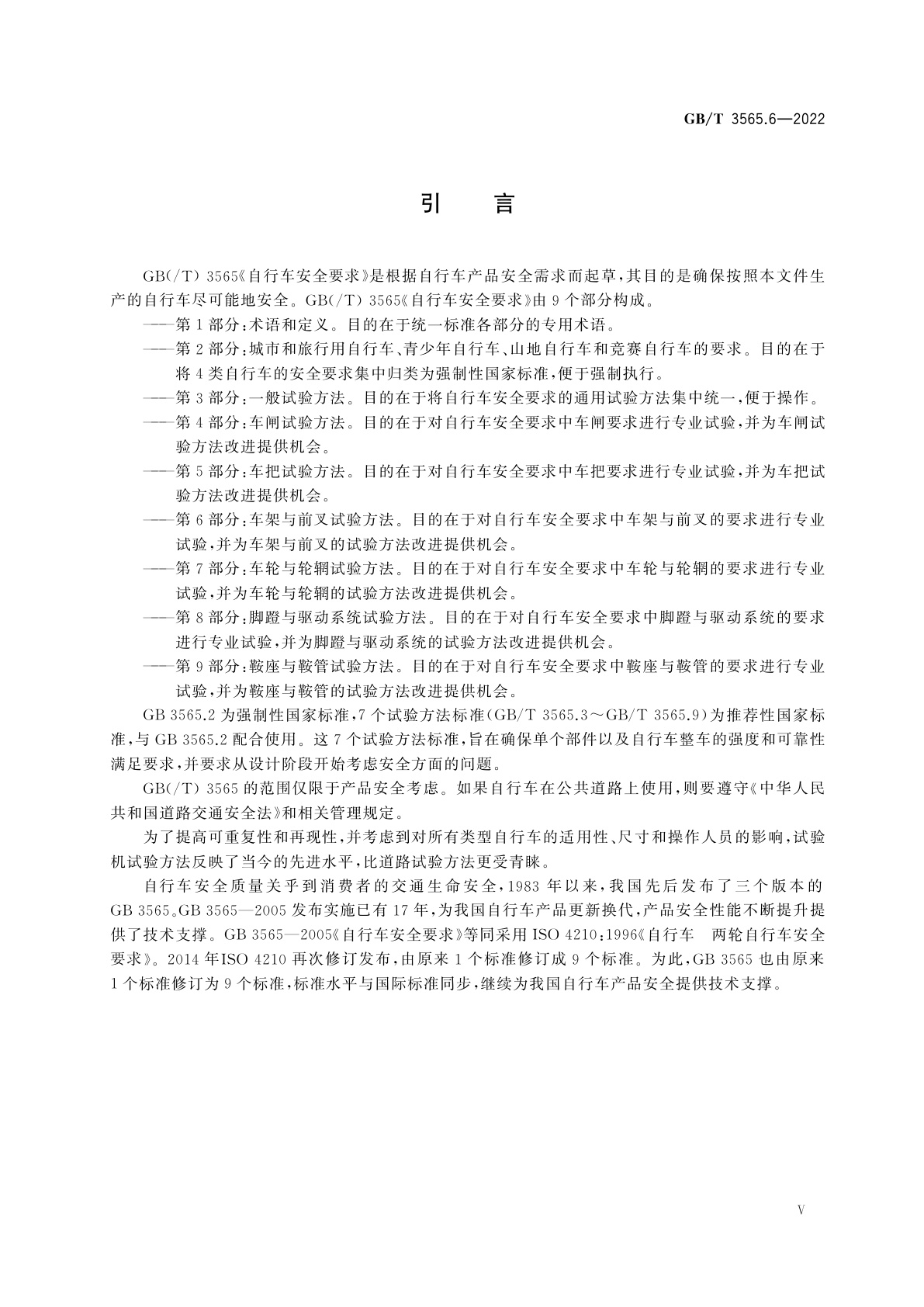 GB/T 3565.6-2022 自行车安全要求　第6部分：车架与前叉试验方法