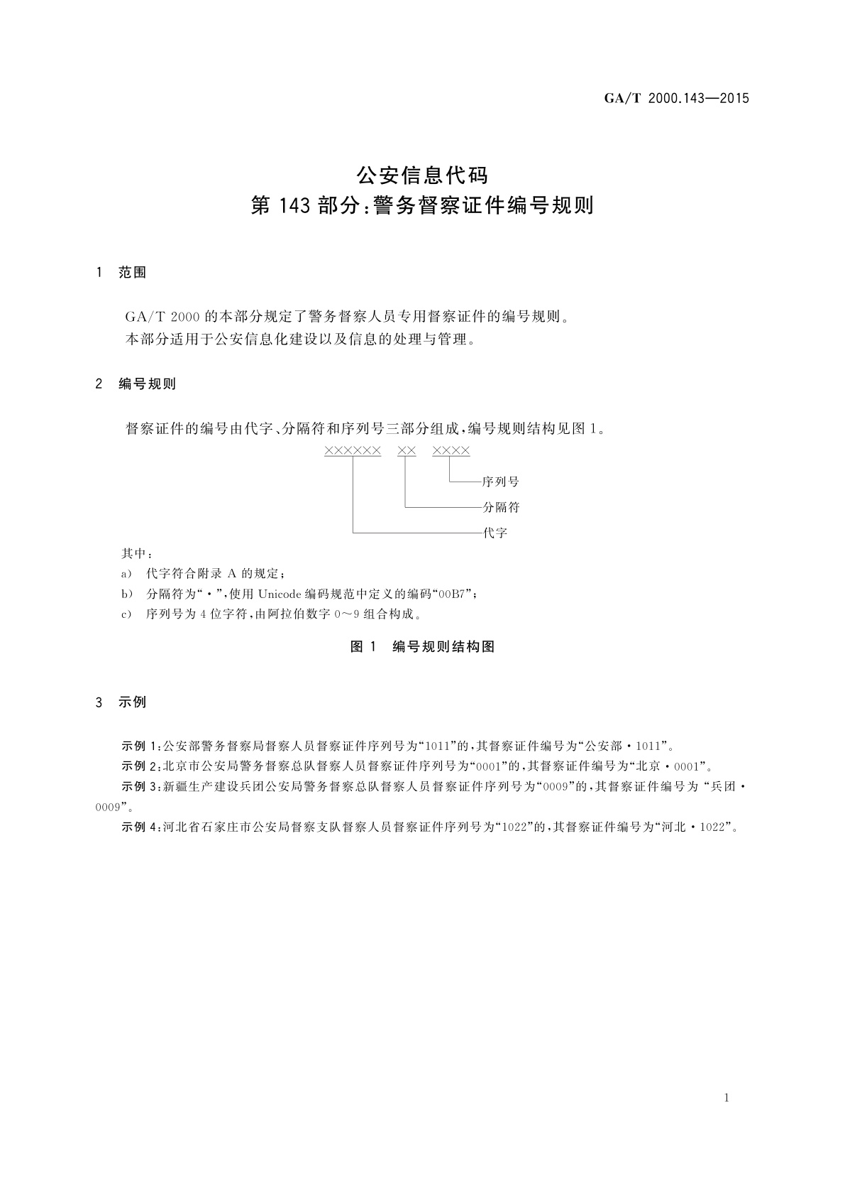 GA/T 2000.143-2015 公安信息代码　第143部分：警务督察证件编号规则