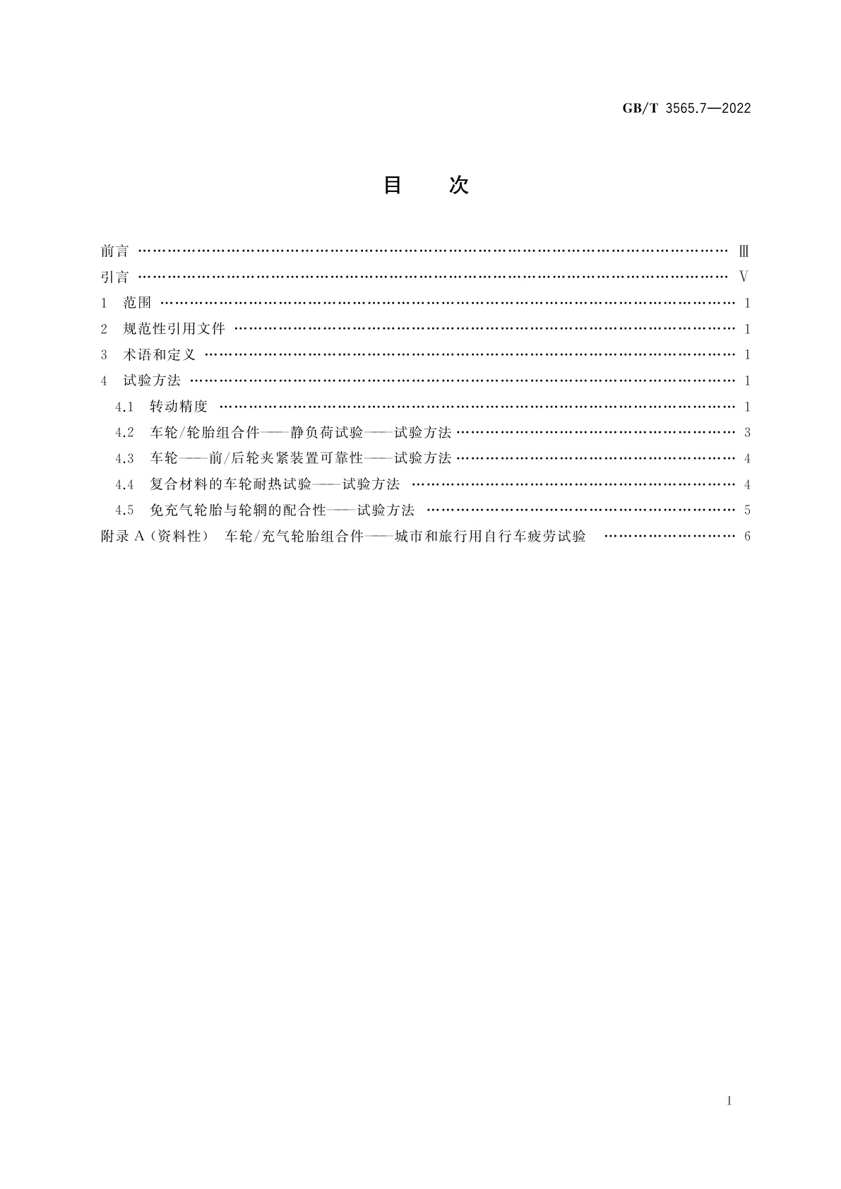 GB/T 3565.7-2022 自行车安全要求　第7部分：车轮与轮辋试验方法