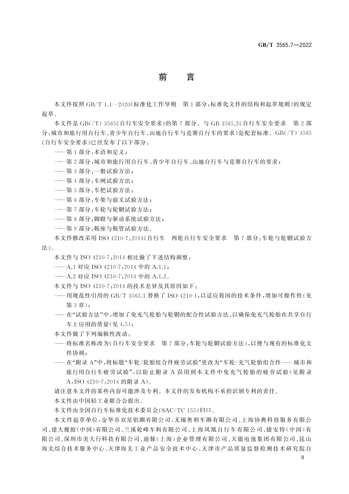 GB/T 3565.7-2022 自行车安全要求　第7部分：车轮与轮辋试验方法