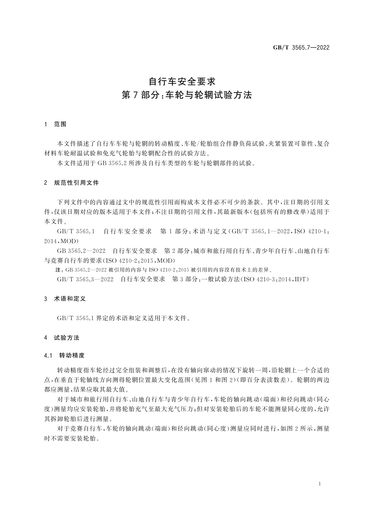 GB/T 3565.7-2022 自行车安全要求　第7部分：车轮与轮辋试验方法