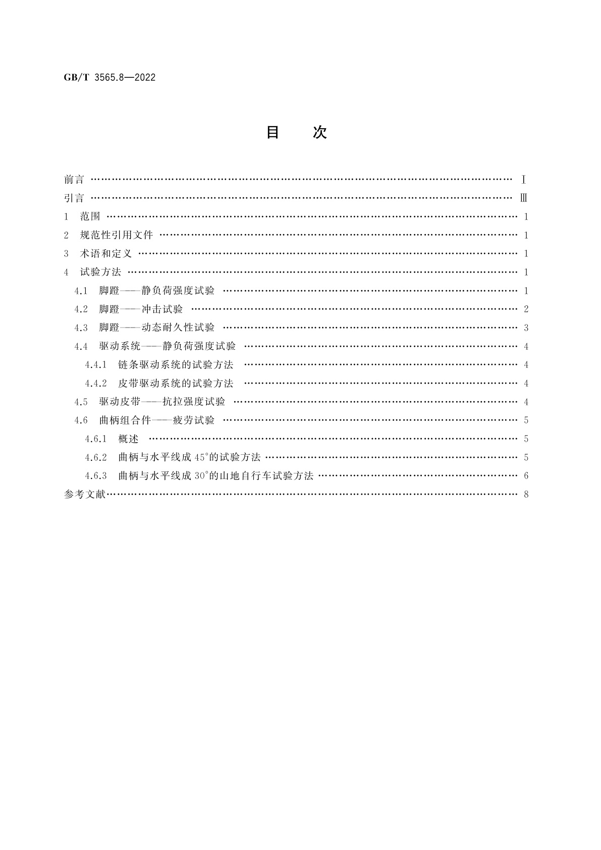 GB/T 3565.8-2022 自行车安全要求　第8部分：脚蹬与驱动系统试验方法