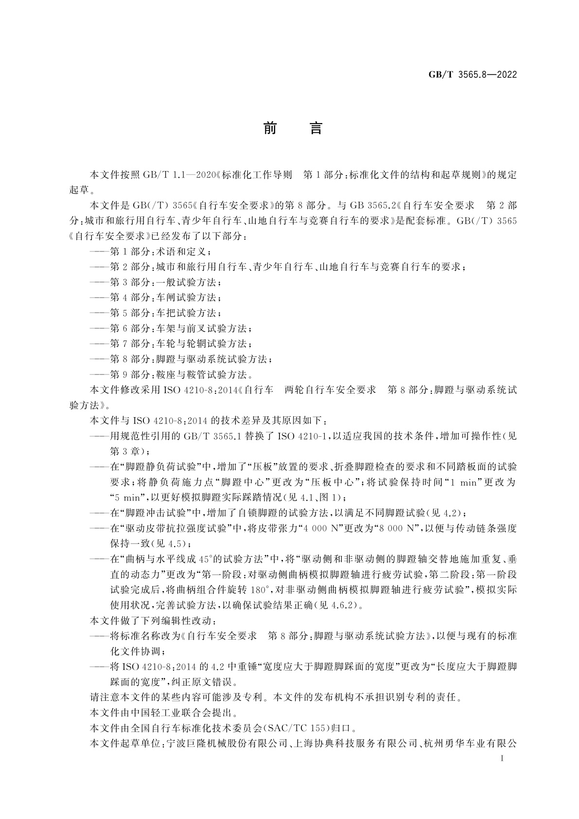 GB/T 3565.8-2022 自行车安全要求　第8部分：脚蹬与驱动系统试验方法