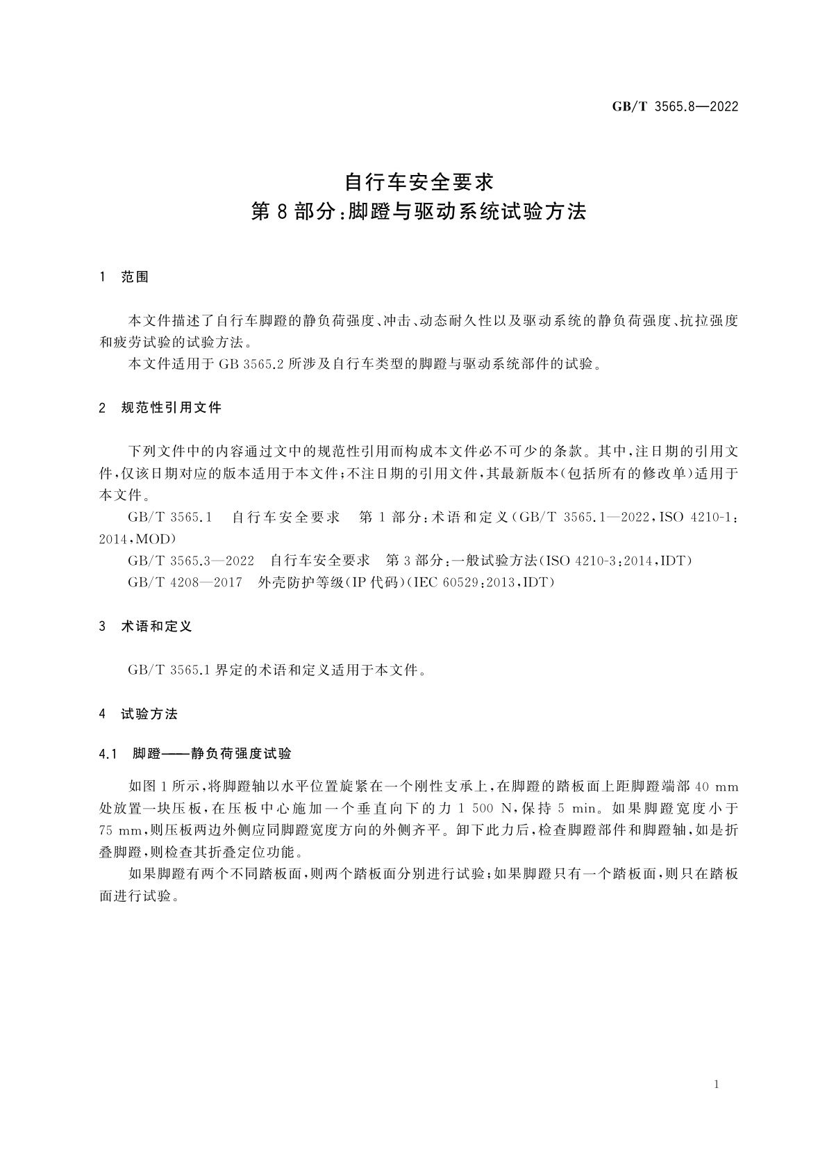 GB/T 3565.8-2022 自行车安全要求　第8部分：脚蹬与驱动系统试验方法