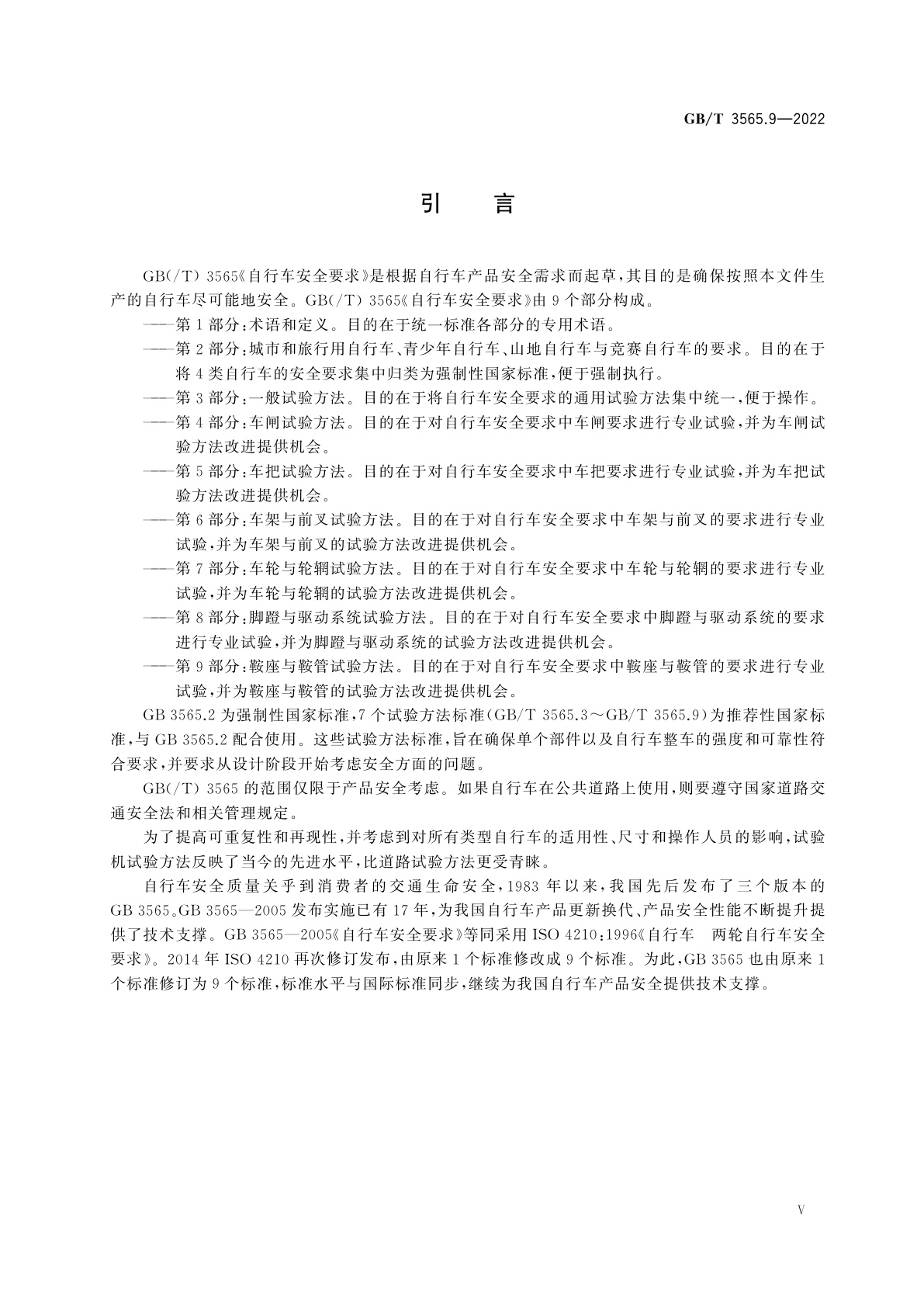 GB/T 3565.9-2022 自行车安全要求　第9部分：鞍座与鞍管试验方法