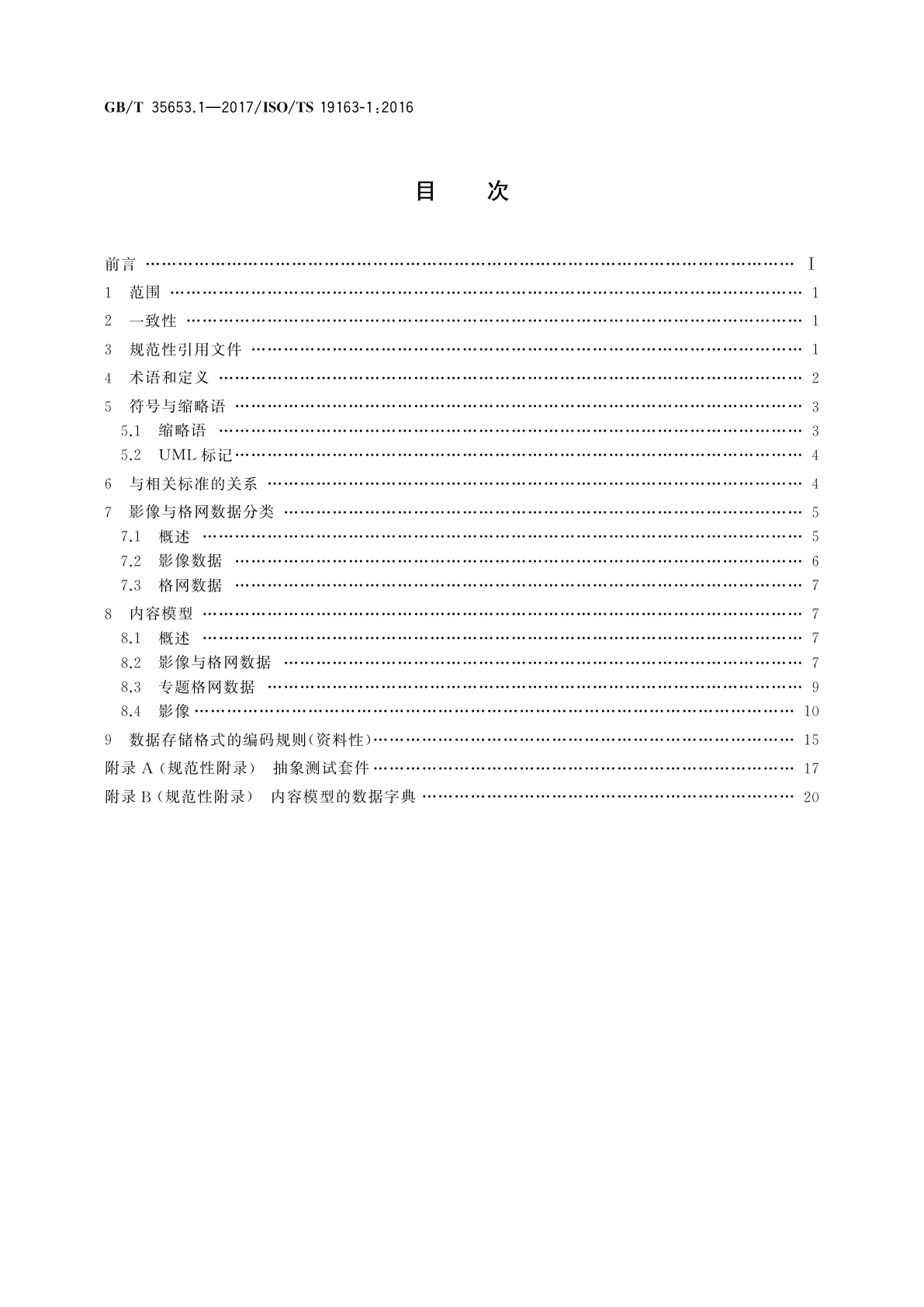 GB/T 35653.1-2017 地理信息　影像与格网数据的内容模型及编码规则　第1部分：内容模型