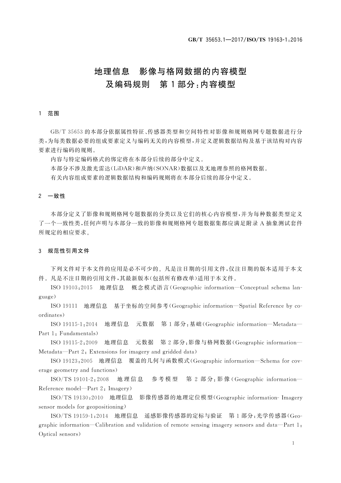 GB/T 35653.1-2017 地理信息　影像与格网数据的内容模型及编码规则　第1部分：内容模型