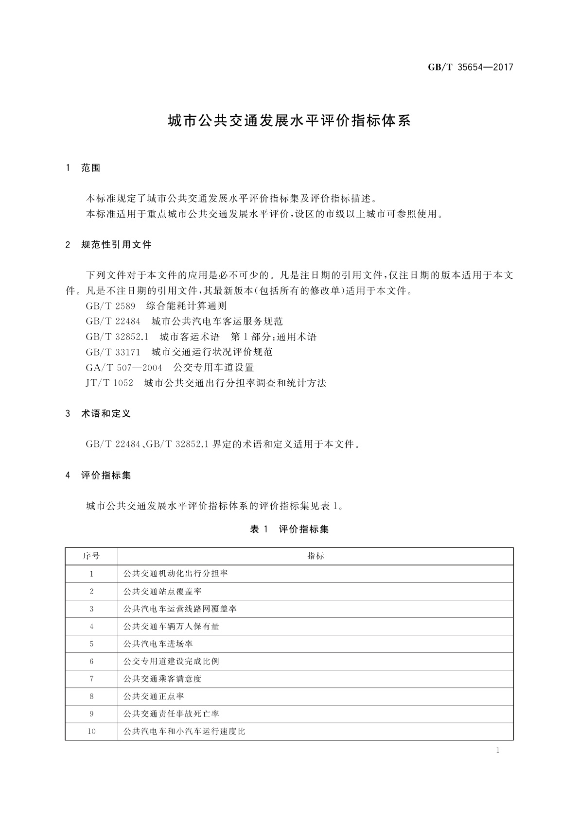 GB/T 35654-2017 城市公共交通发展水平评价指标体系