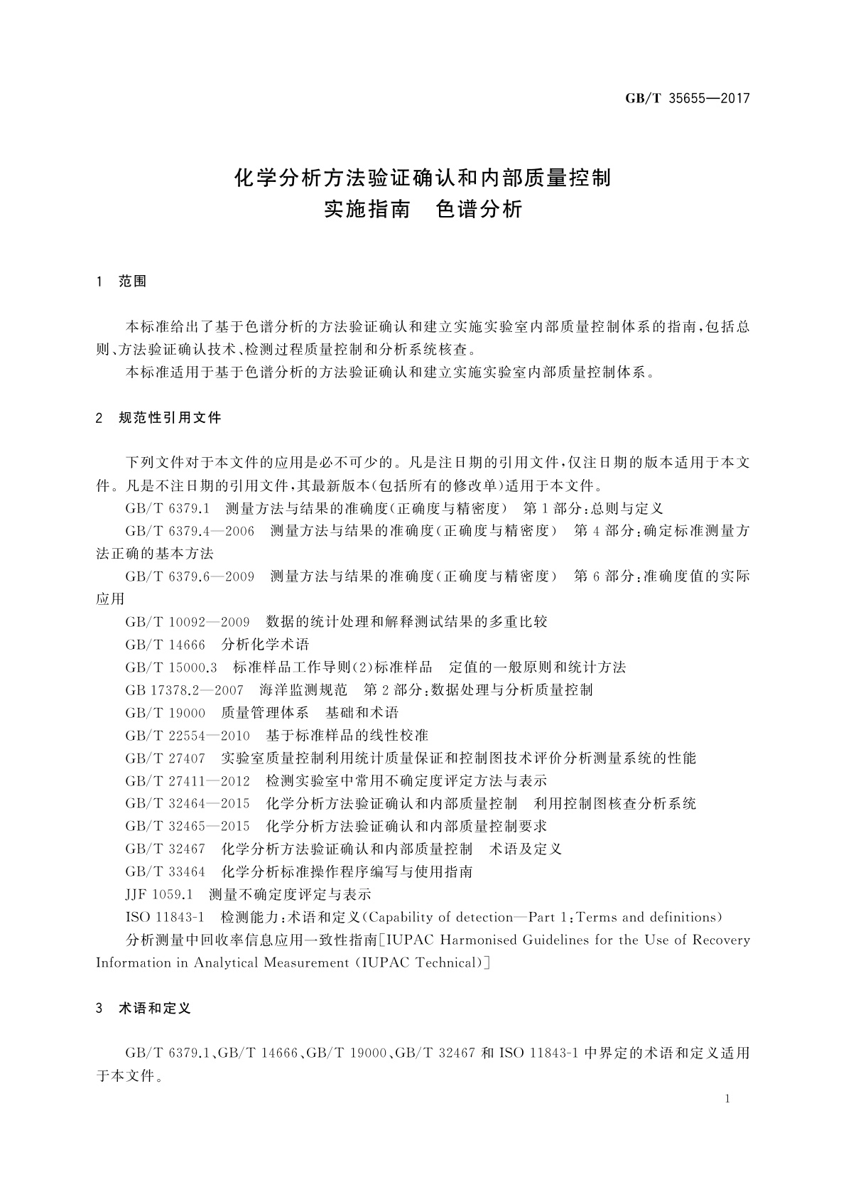 GB/T 35655-2017 化学分析方法验证确认和内部质量控制实施指南　色谱分析