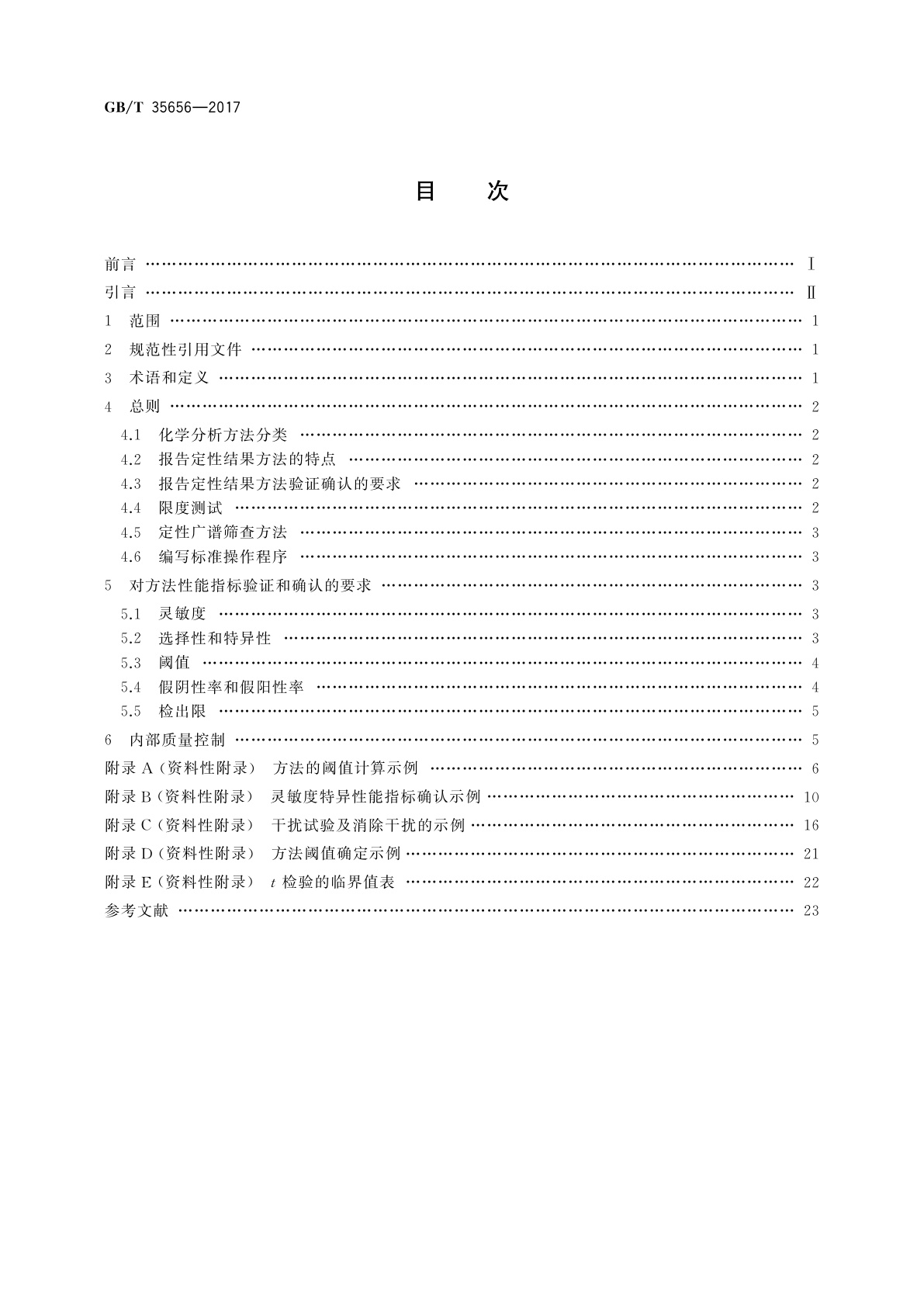 GB/T 35656-2017 化学分析方法验证确认和内部质量控制实施指南　报告定性结果的方法