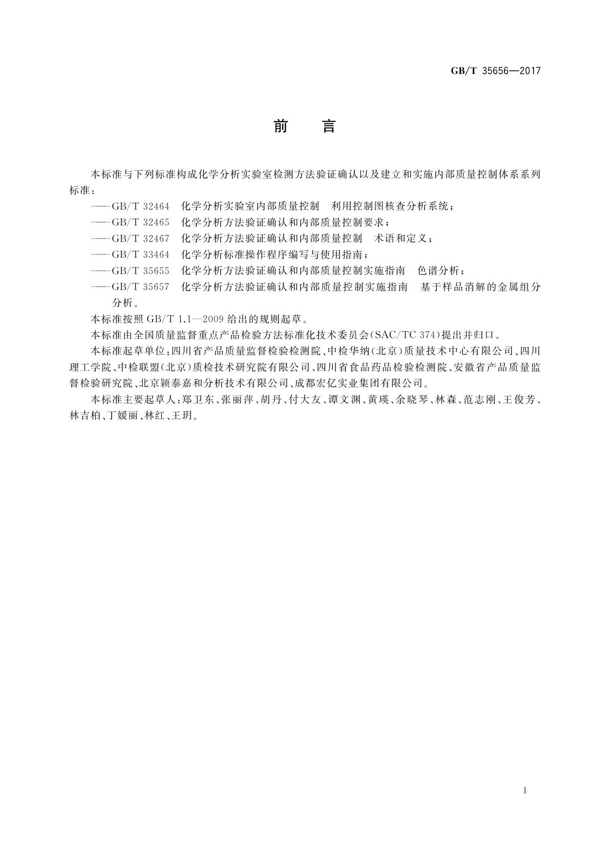 GB/T 35656-2017 化学分析方法验证确认和内部质量控制实施指南　报告定性结果的方法