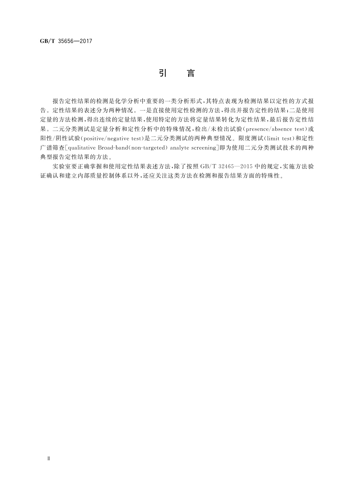 GB/T 35656-2017 化学分析方法验证确认和内部质量控制实施指南　报告定性结果的方法
