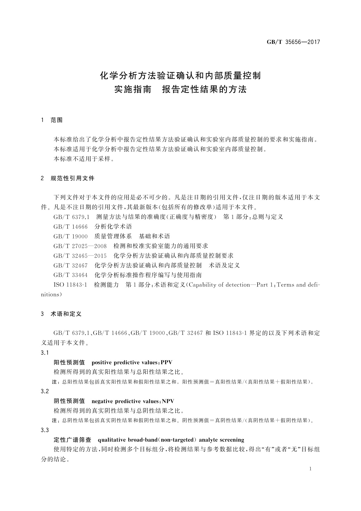GB/T 35656-2017 化学分析方法验证确认和内部质量控制实施指南　报告定性结果的方法